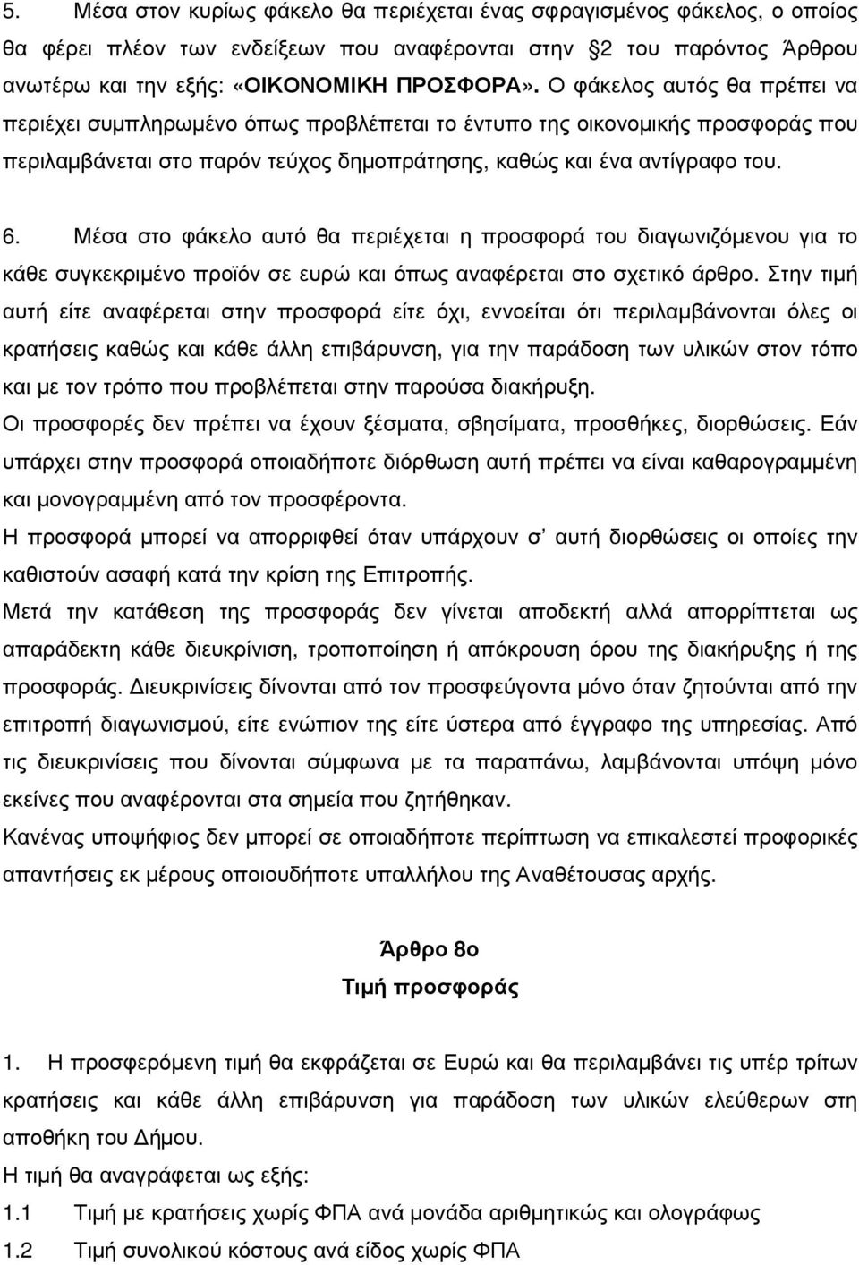 Μέσα στο φάκελο αυτό θα περιέχεται η προσφορά του διαγωνιζόµενου για το κάθε συγκεκριµένο προϊόν σε ευρώ και όπως αναφέρεται στο σχετικό άρθρο.