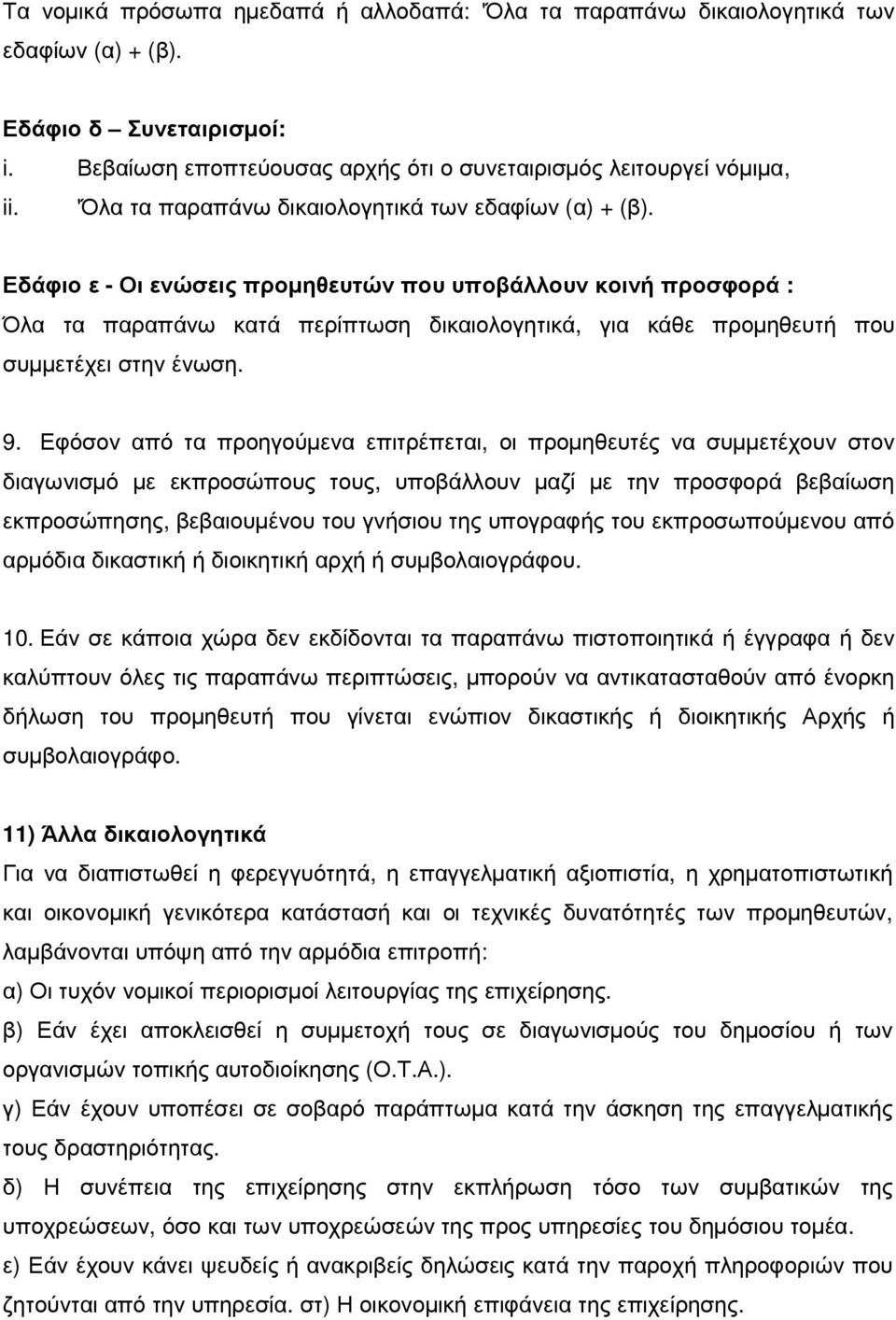 Εδάφιο ε - Οι ενώσεις προµηθευτών που υποβάλλουν κοινή προσφορά : Όλα τα παραπάνω κατά περίπτωση δικαιολογητικά, για κάθε προµηθευτή που συµµετέχει στην ένωση. 9.