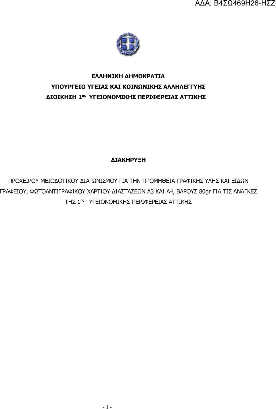 ΤΗΝ ΠΡΟΜΗΘΕΙΑ ΓΡΑΦΙΚΗΣ ΥΛΗΣ ΚΑΙ ΕΙΔΩΝ ΓΡΑΦΕΙΟΥ, ΦΩΤΟΑΝΤΙΓΡΑΦΙΚΟΥ ΧΑΡΤΙΟΥ