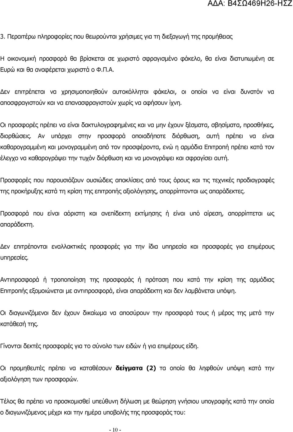 Οι προσφορές πρέπει να είναι δακτυλογραφημένες και να μην έχουν ξέσματα, σβησίματα, προσθήκες, διορθώσεις.