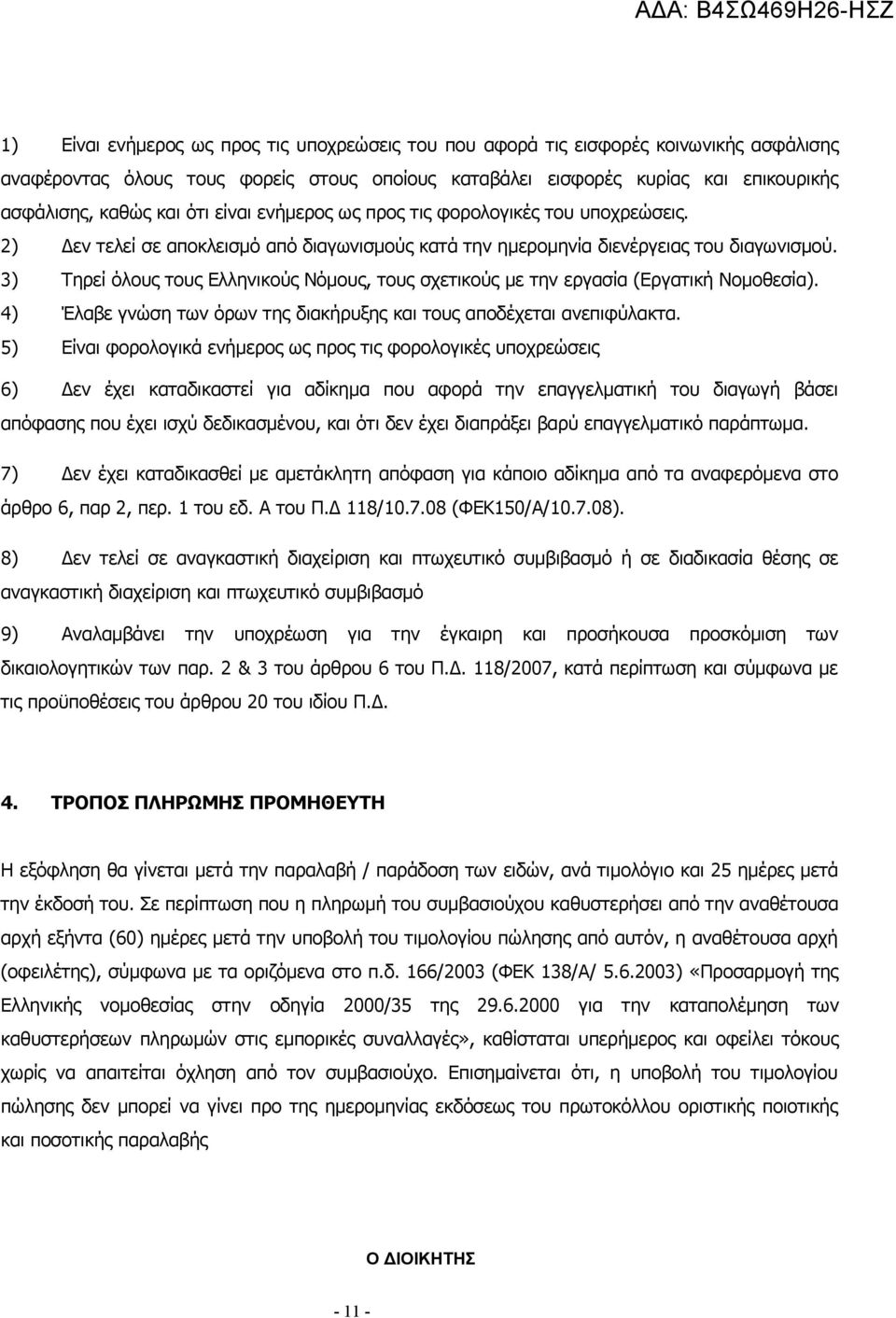 3) Τηρεί όλους τους Ελληνικούς Νόμους, τους σχετικούς με την εργασία (Εργατική Νομοθεσία). 4) Έλαβε γνώση των όρων της διακήρυξης και τους αποδέχεται ανεπιφύλακτα.