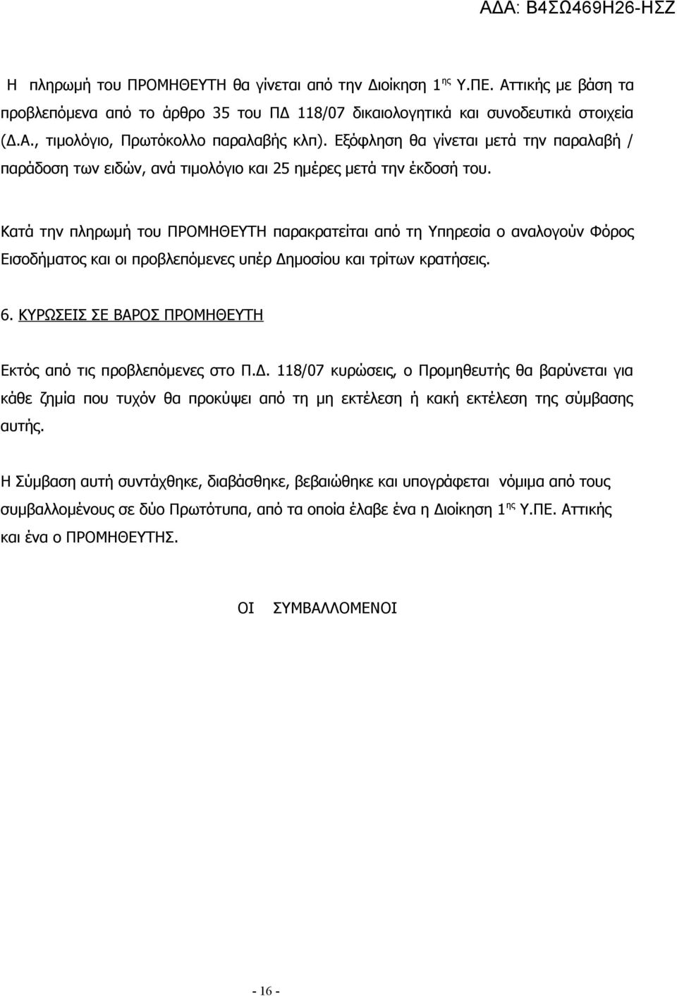 Κατά την πληρωμή του ΠΡΟΜΗΘΕΥΤΗ παρακρατείται από τη Υπηρεσία ο αναλογούν Φόρος Εισοδήματος και οι προβλεπόμενες υπέρ Δημοσίου και τρίτων κρατήσεις. 6.