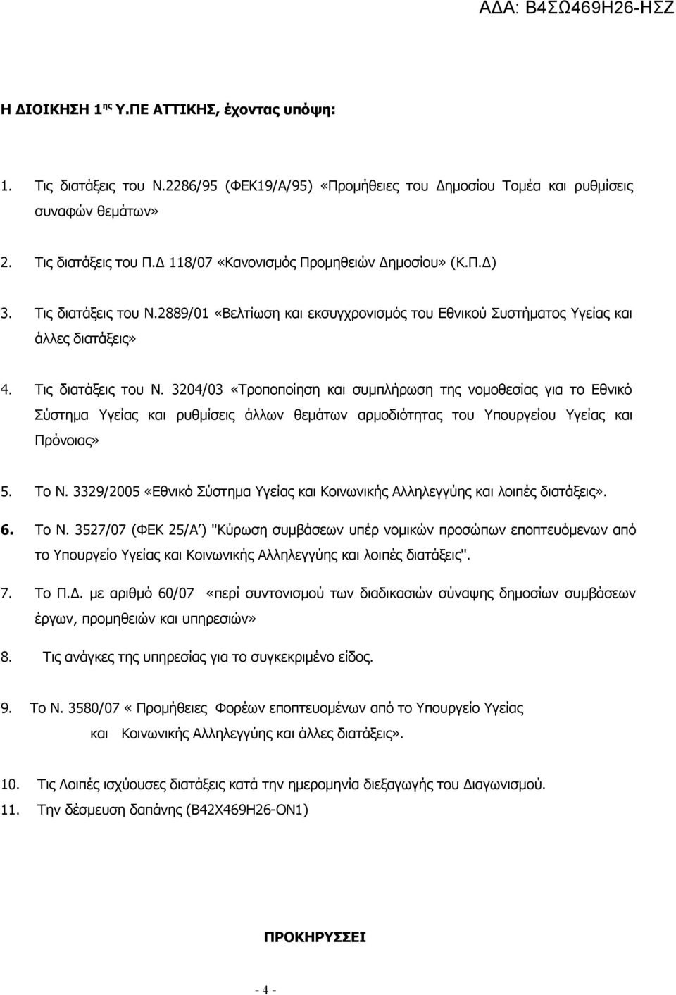 2889/01 «Βελτίωση και εκσυγχρονισμός του Εθνικού Συστήματος Υγείας και άλλες διατάξεις» 4. Τις διατάξεις του Ν.