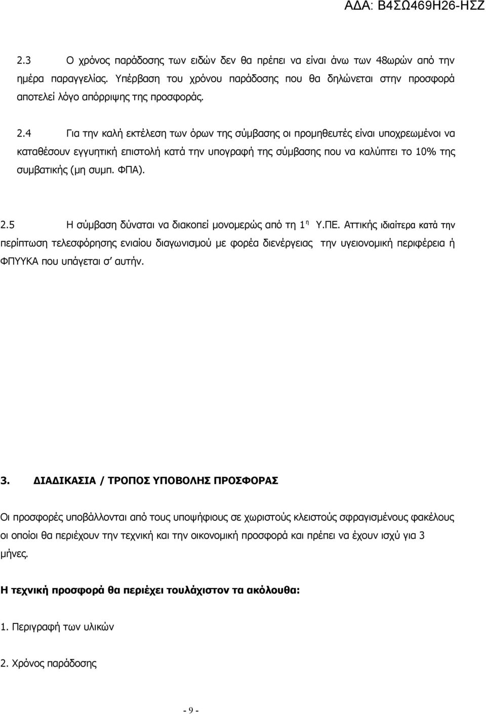 5 Η σύμβαση δύναται να διακοπεί μονομερώς από τη 1 η Υ.ΠΕ.