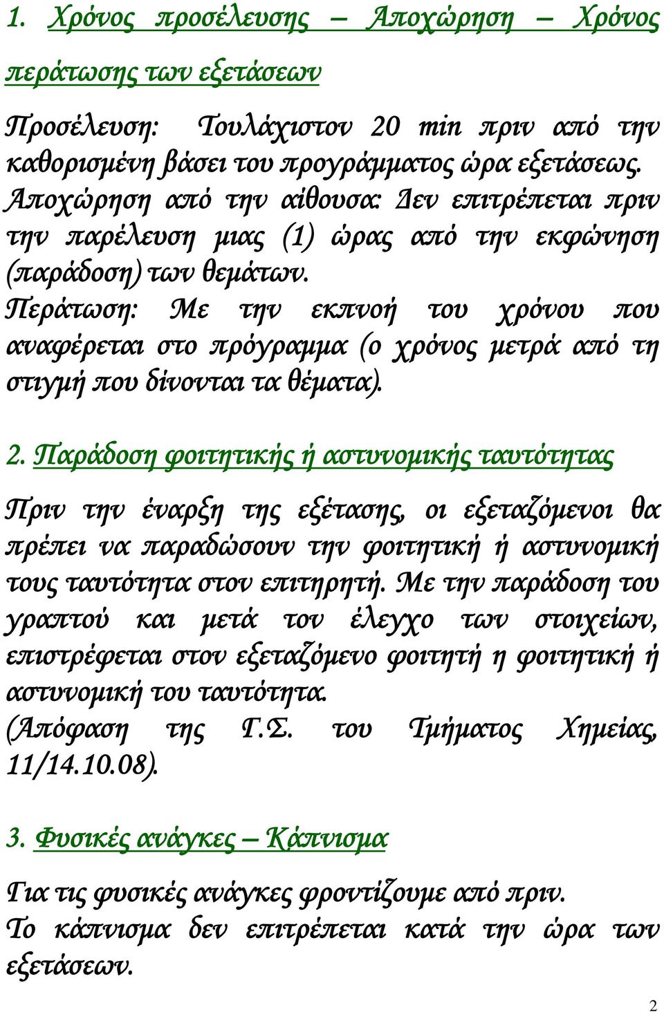 Περάτωση: Με την εκπνοή του χρόνου που αναφέρεται στο πρόγραμμα (ο χρόνος μετρά από τη στιγμή που δίνονται τα θέματα). 2.