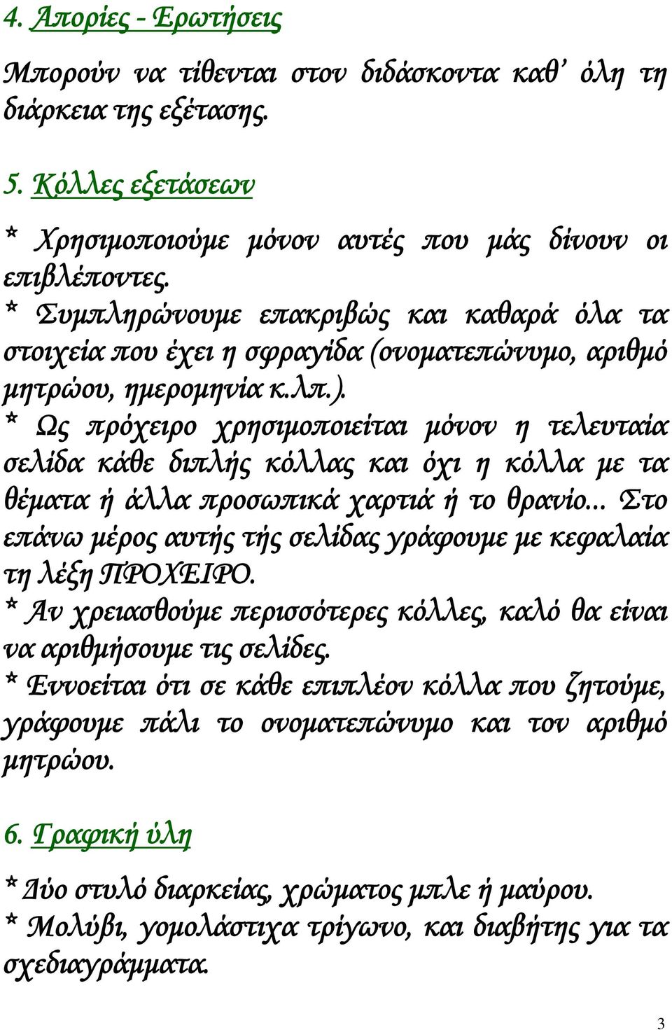 * Ως πρόχειρο χρησιμοποιείται μόνον η τελευταία σελίδα κάθε διπλής κόλλας και όχι η κόλλα με τα θέματα ή άλλα προσωπικά χαρτιά ή το θρανίο.