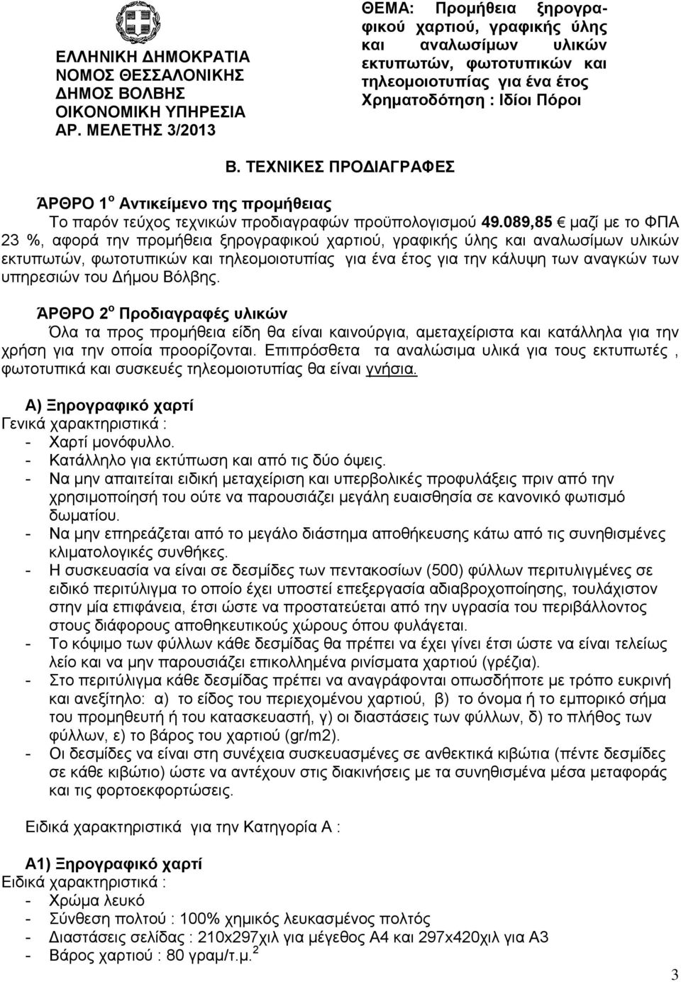 ΣΔΥΝΗΚΔ ΠΡΟΓΗΑΓΡΑΦΔ ΆΡΘΡΟ 1 ν Αληηθείκελν ηεο πξνκήζεηαο Σν παξφλ ηεχρνο ηερληθψλ πξνδηαγξαθψλ πξνυπνινγηζκνχ 49.