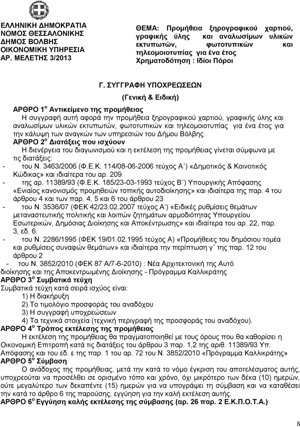 ΤΓΓΡΑΦΖ ΤΠΟΥΡΔΩΔΩΝ (Γεληθή & Δηδηθή) ΑΡΘΡΟ 1 ν Αληηθείκελν ηεο πξνκήζεηαο Η ζπγγξαθή απηή αθνξά ηελ πξνκήζεηα μεξνγξαθηθνχ ραξηηνχ, γξαθηθήο χιεο θαη αλαισζίκσλ πιηθψλ εθηππσηψλ, θσηνηππηθψλ θαη