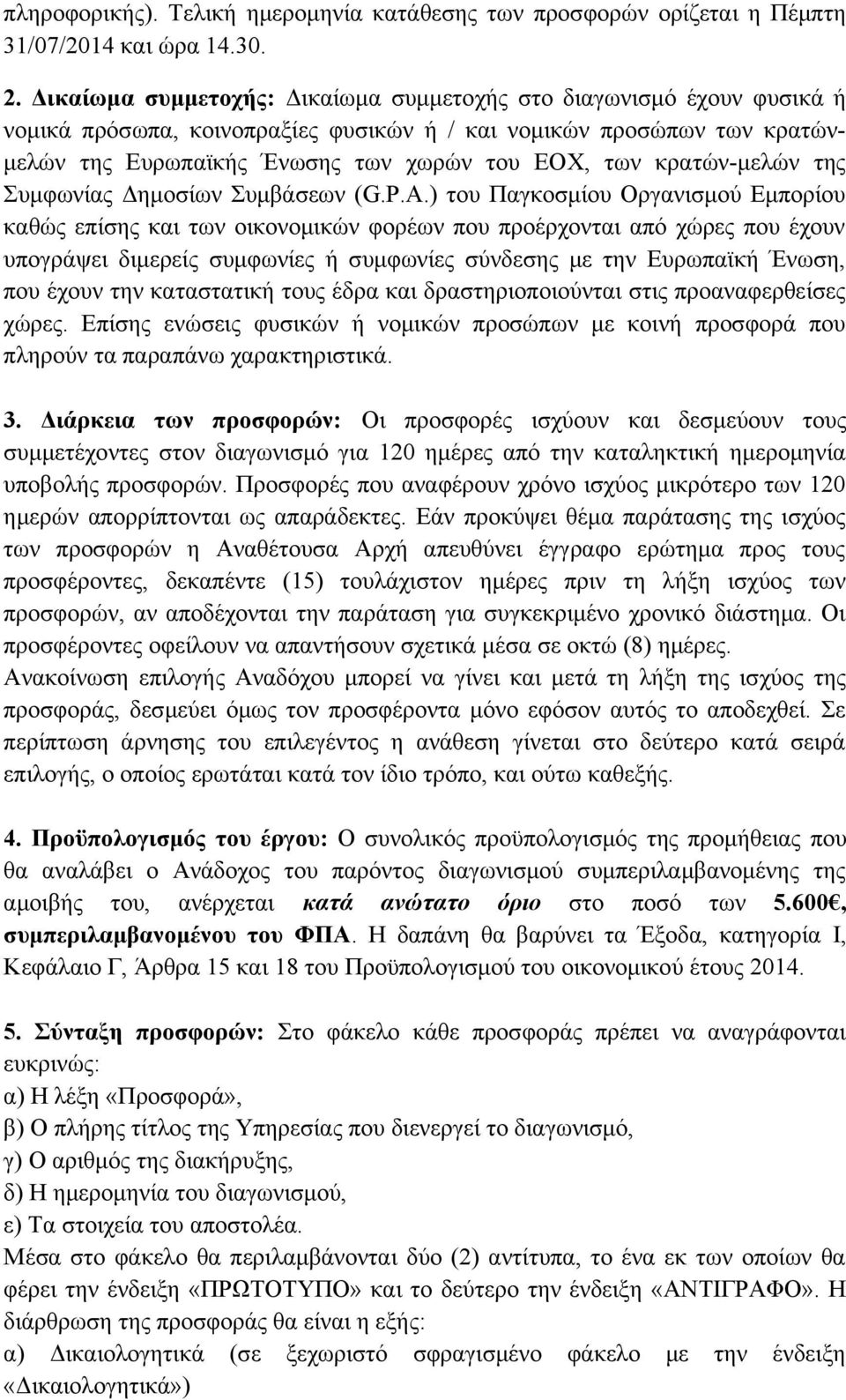 κρατών-μελών της Συμφωνίας Δημοσίων Συμβάσεων (G.P.A.