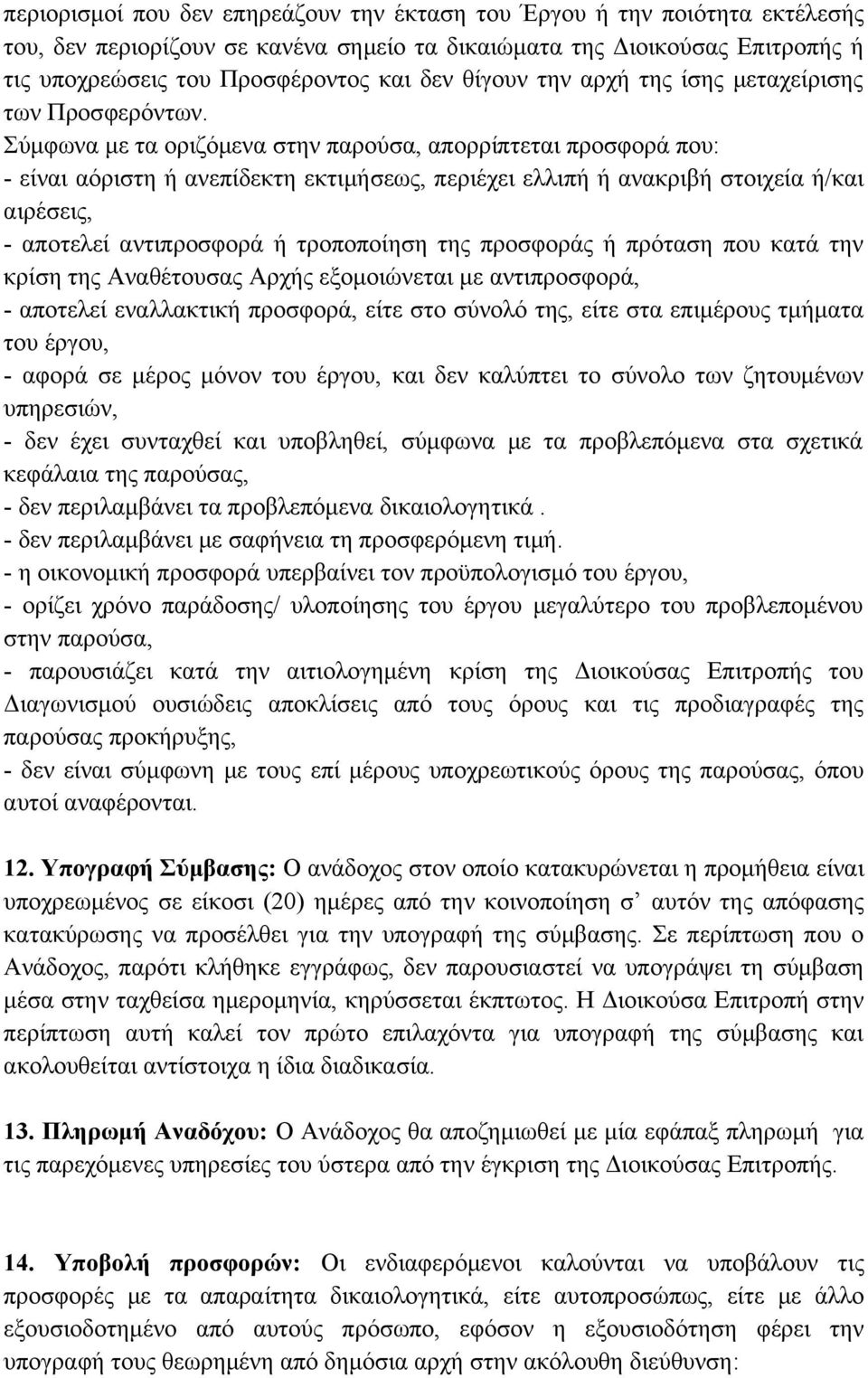Σύμφωνα με τα οριζόμενα στην παρούσα, απορρίπτεται προσφορά που: - είναι αόριστη ή ανεπίδεκτη εκτιμήσεως, περιέχει ελλιπή ή ανακριβή στοιχεία ή/και αιρέσεις, - αποτελεί αντιπροσφορά ή τροποποίηση της