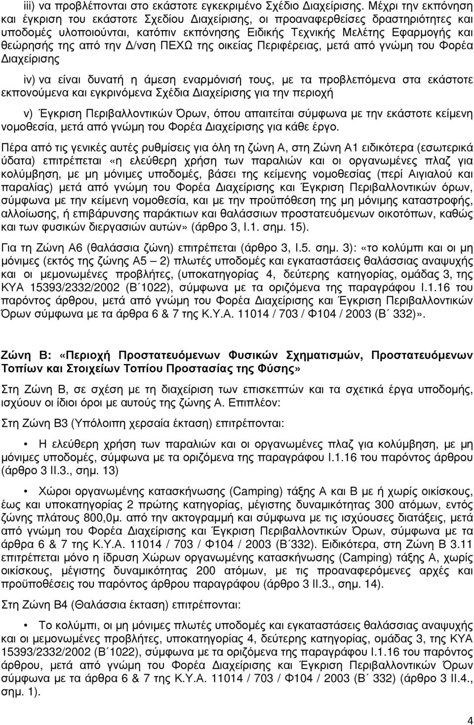 την /νση ΠΕΧΩ της οικείας Περιφέρειας, µετά από γνώµη του Φορέα ιαχείρισης iv) να είναι δυνατή η άµεση εναρµόνισή τους, µε τα προβλεπόµενα στα εκάστοτε εκπονούµενα και εγκρινόµενα Σχέδια ιαχείρισης