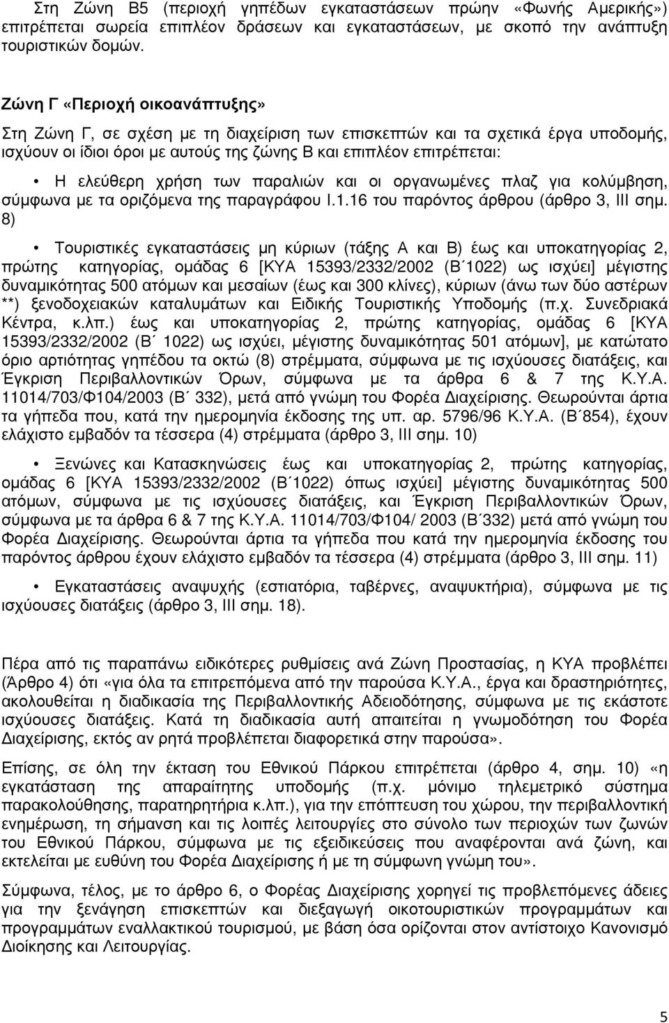 χρήση των παραλιών και οι οργανωµένες πλαζ για κολύµβηση, σύµφωνα µε τα οριζόµενα της παραγράφου Ι.1.16 του παρόντος άρθρου (άρθρο 3, ΙΙΙ σηµ.