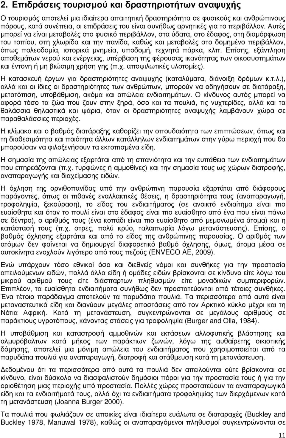 Αυτές µπορεί να είναι µεταβολές στο φυσικό περιβάλλον, στα ύδατα, στο έδαφος, στη διαµόρφωση του τοπίου, στη χλωρίδα και την πανίδα, καθώς και µεταβολές στο δοµηµένο περιβάλλον, όπως πολεοδοµία,