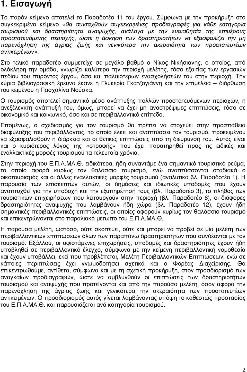 προστατευόµενης περιοχής, ώστε η άσκηση των δραστηριοτήτων να εξασφαλίζει την µη παρενόχληση της άγριας ζωής και γενικότερα την ακεραιότητα των προστατευτέων αντικειµένων».