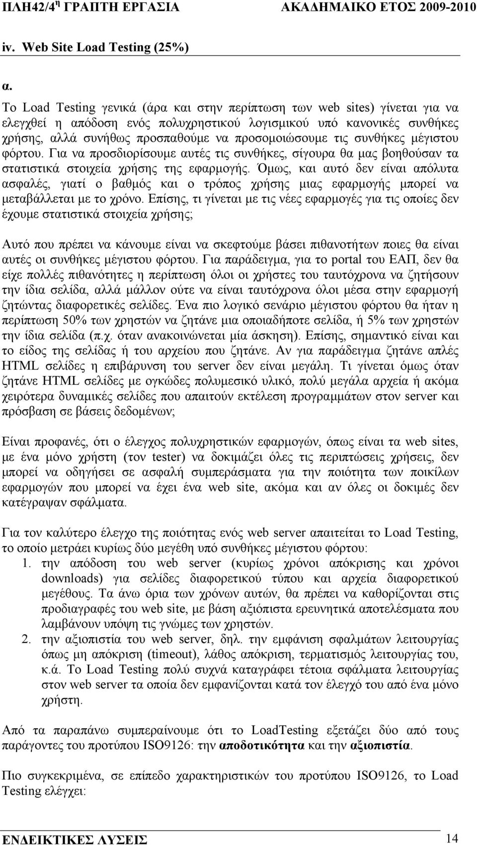 τις συνθήκες µέγιστου φόρτου. Για να προσδιορίσουµε αυτές τις συνθήκες, σίγουρα θα µας βοηθούσαν τα στατιστικά στοιχεία χρήσης της εφαρµογής.