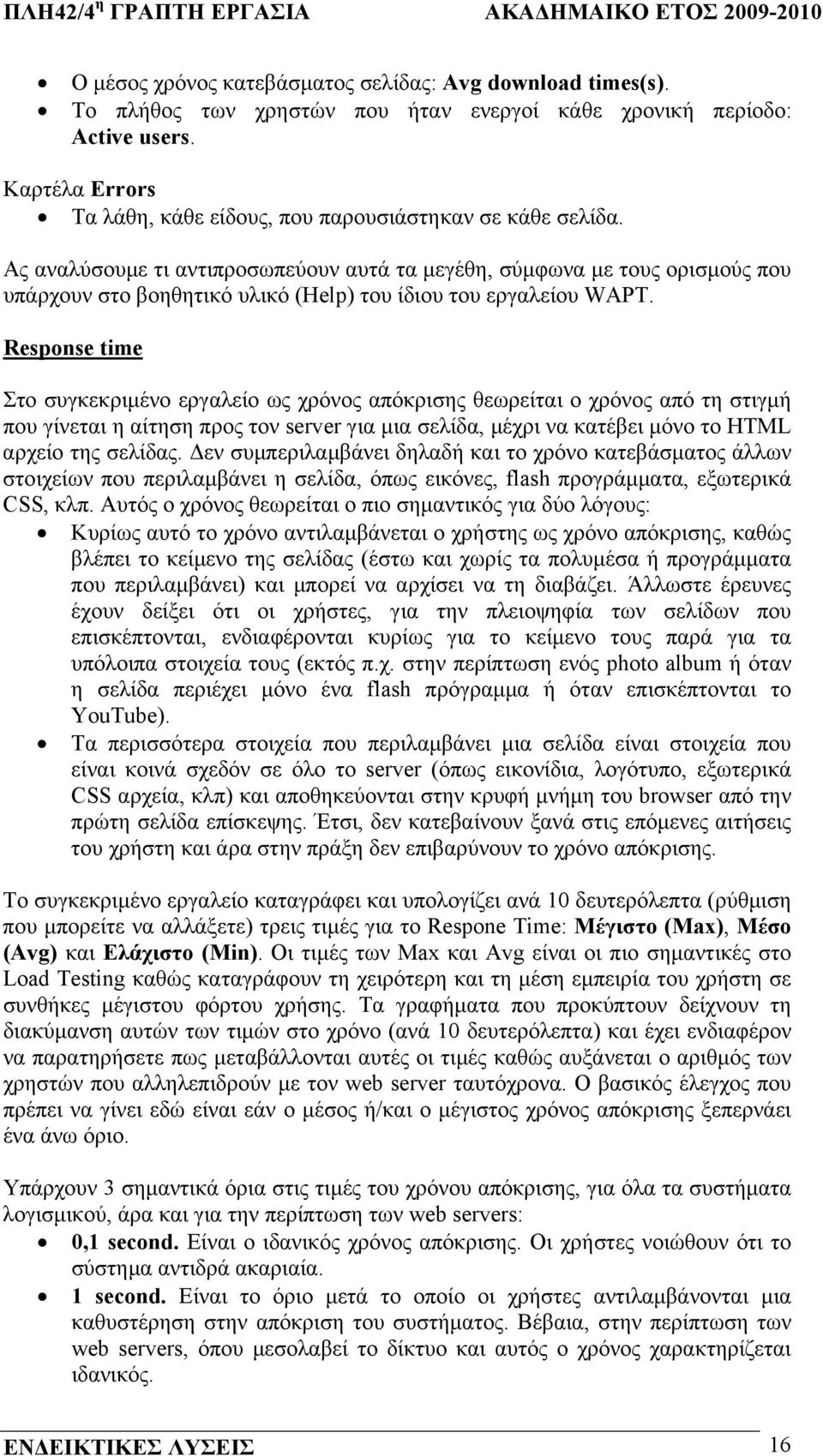 Ας αναλύσουµε τι αντιπροσωπεύουν αυτά τα µεγέθη, σύµφωνα µε τους ορισµούς που υπάρχουν στο βοηθητικό υλικό (Help) του ίδιου του εργαλείου WAPT.