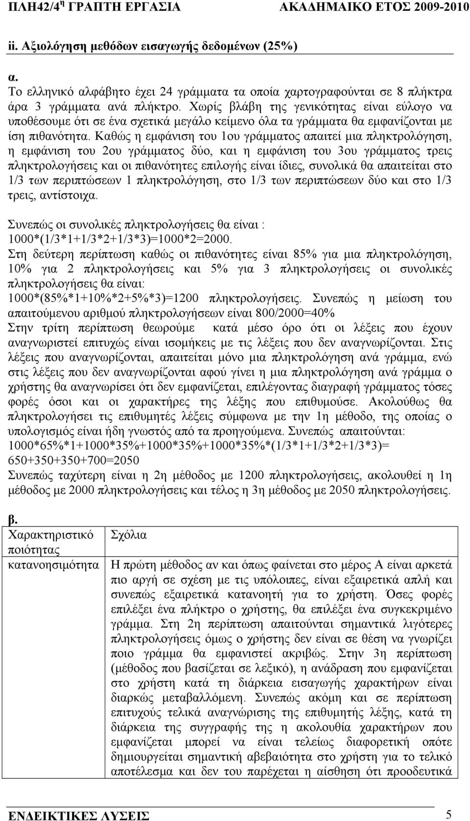 Καθώς η εµφάνιση του 1ου γράµµατος απαιτεί µια πληκτρολόγηση, η εµφάνιση του 2ου γράµµατος δύο, και η εµφάνιση του 3ου γράµµατος τρεις πληκτρολογήσεις και οι πιθανότητες επιλογής είναι ίδιες,