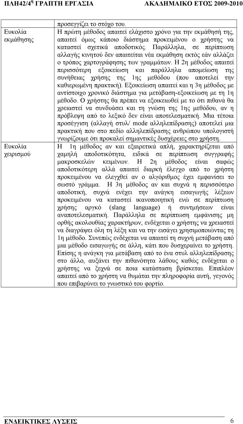 Παράλληλα, σε περίπτωση αλλαγής κινητού δεν απαιτείται νέα εκµάθηση εκτός εάν αλλάζει ο τρόπος χαρτογράφησης των γραµµάτων.