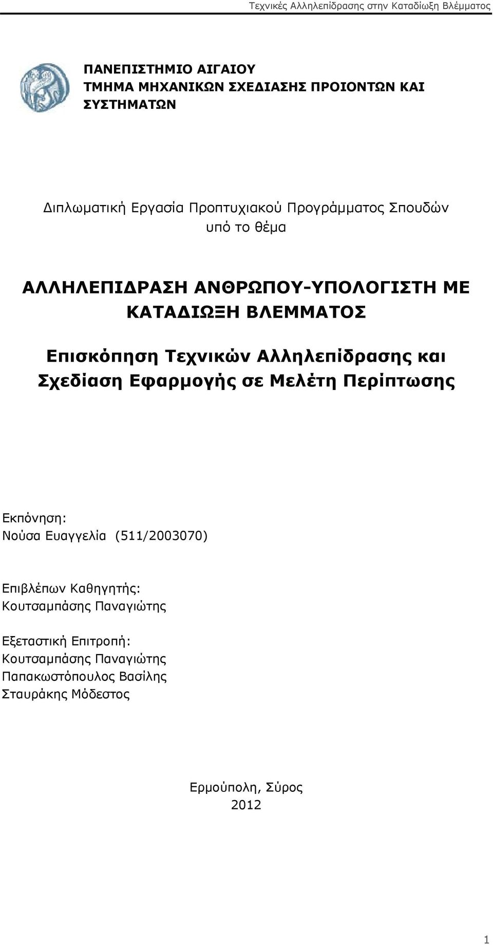 Σχεδίαση Εφαρμογής σε Μελέτη Περίπτωσης Εκπόνηση: Νούσα Ευαγγελία (511/2003070) Επιβλέπων Καθηγητής: Κουτσαμπάσης