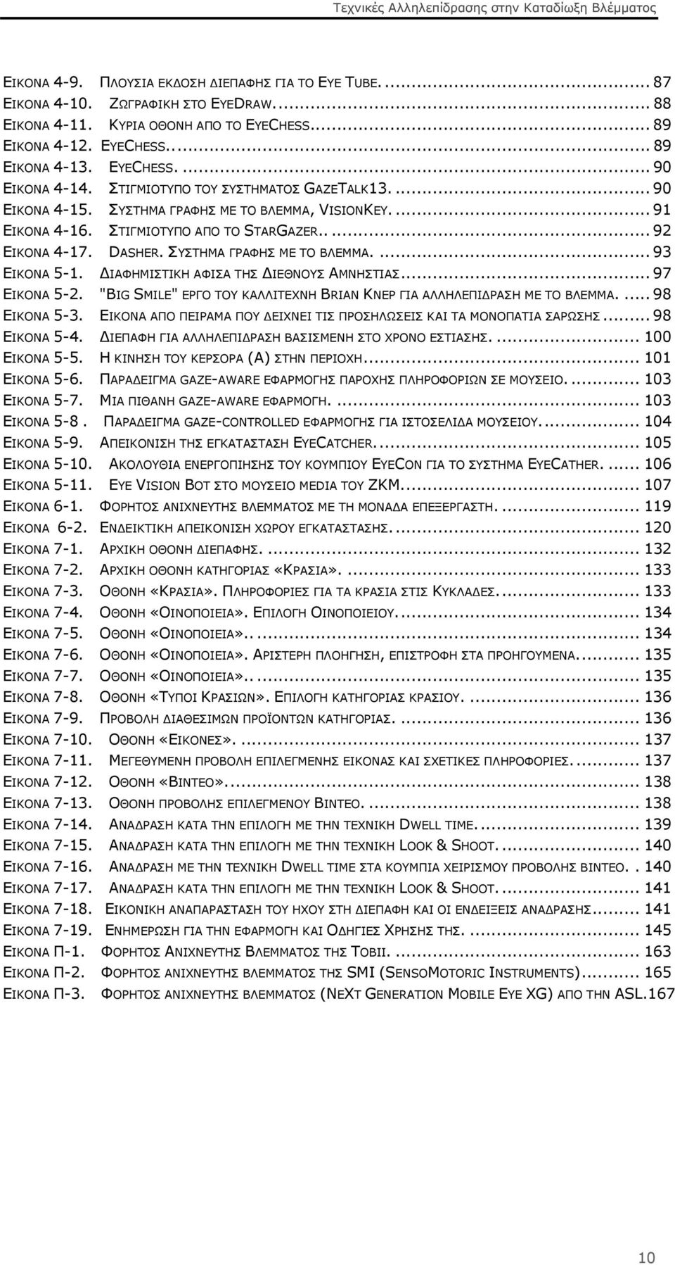 ΣΥΣΤΗΜΑ ΓΡΑΦΗΣ ΜΕ ΤΟ ΒΛΕΜΜΑ.... 93 ΕΙΚΟΝΑ 5-1. ΔΙΑΦΗΜΙΣΤΙΚΗ ΑΦΙΣΑ ΤΗΣ ΔΙΕΘΝΟΥΣ ΑΜΝΗΣΤΙΑΣ... 97 ΕΙΚΟΝΑ 5-2. "BIG SMILE" ΕΡΓΟ ΤΟΥ ΚΑΛΛΙΤΕΧΝΗ BRIAN KNEP ΓΙΑ ΑΛΛΗΛΕΠΙΔΡΑΣΗ ΜΕ ΤΟ ΒΛΕΜΜΑ.... 98 ΕΙΚΟΝΑ 5-3.