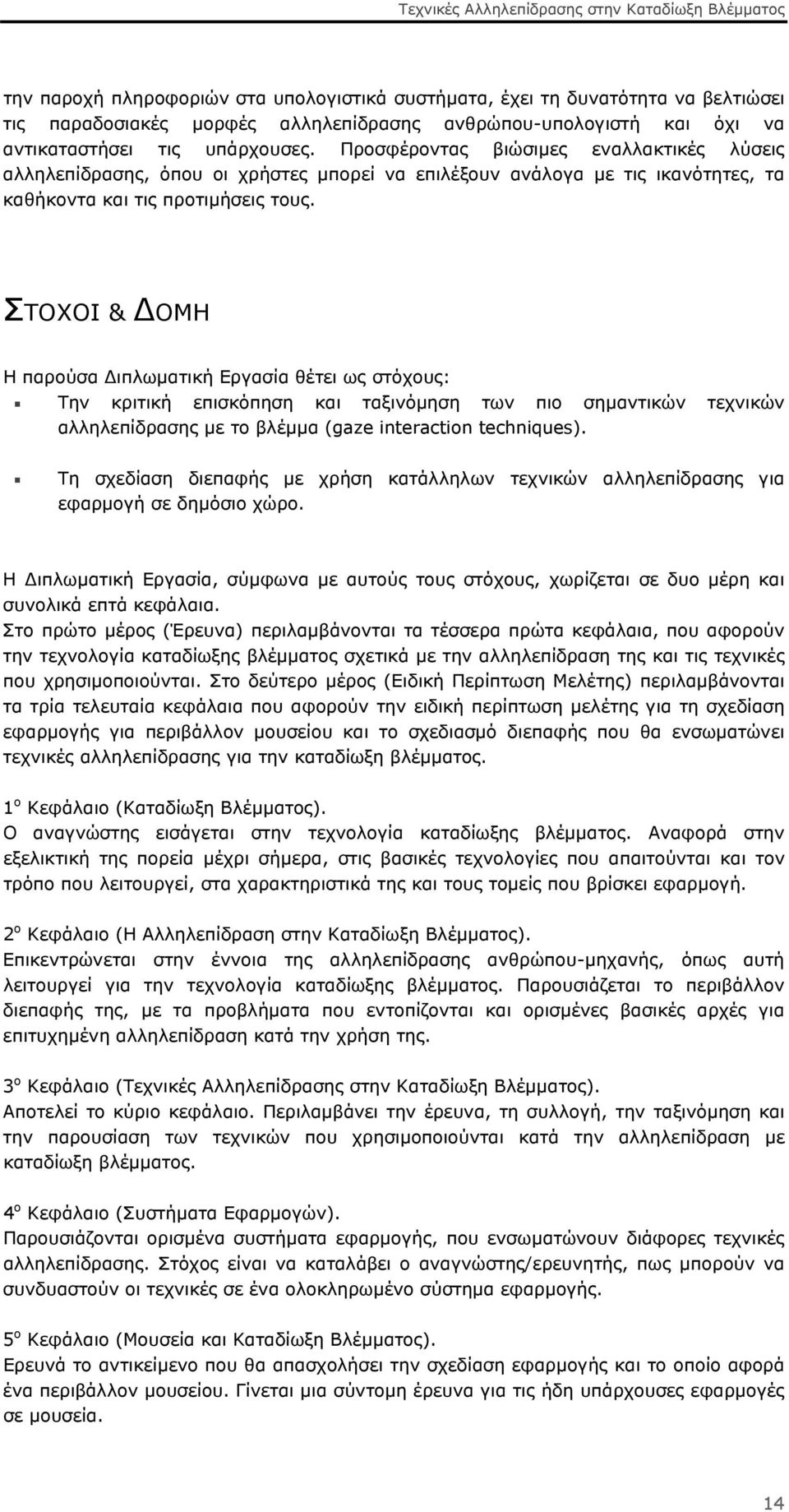 ΣΤΟΧΟΙ & ΔΟΜΗ Η παρούσα Διπλωματική Εργασία θέτει ως στόχους: Την κριτική επισκόπηση και ταξινόμηση των πιο σημαντικών τεχνικών αλληλεπίδρασης με το βλέμμα (gaze interaction techniques).