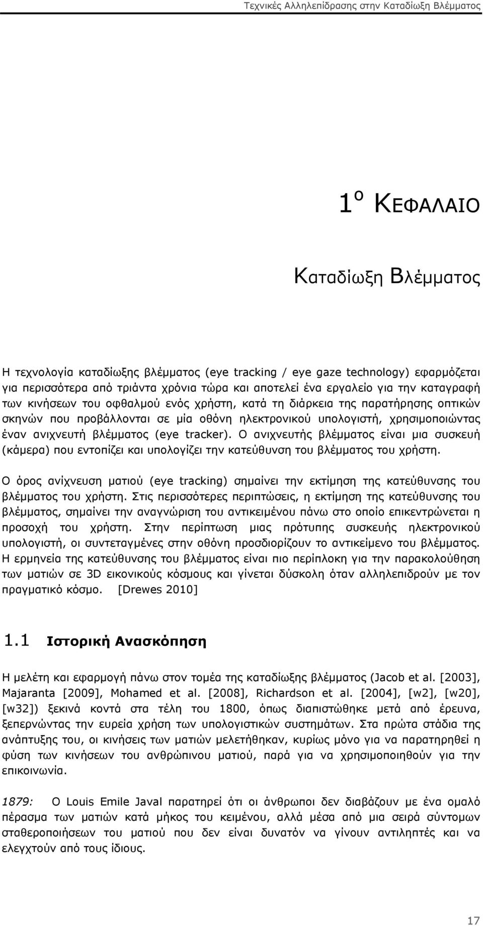 Ο ανιχνευτής βλέμματος είναι μια συσκευή (κάμερα) που εντοπίζει και υπολογίζει την κατεύθυνση του βλέμματος του χρήστη.