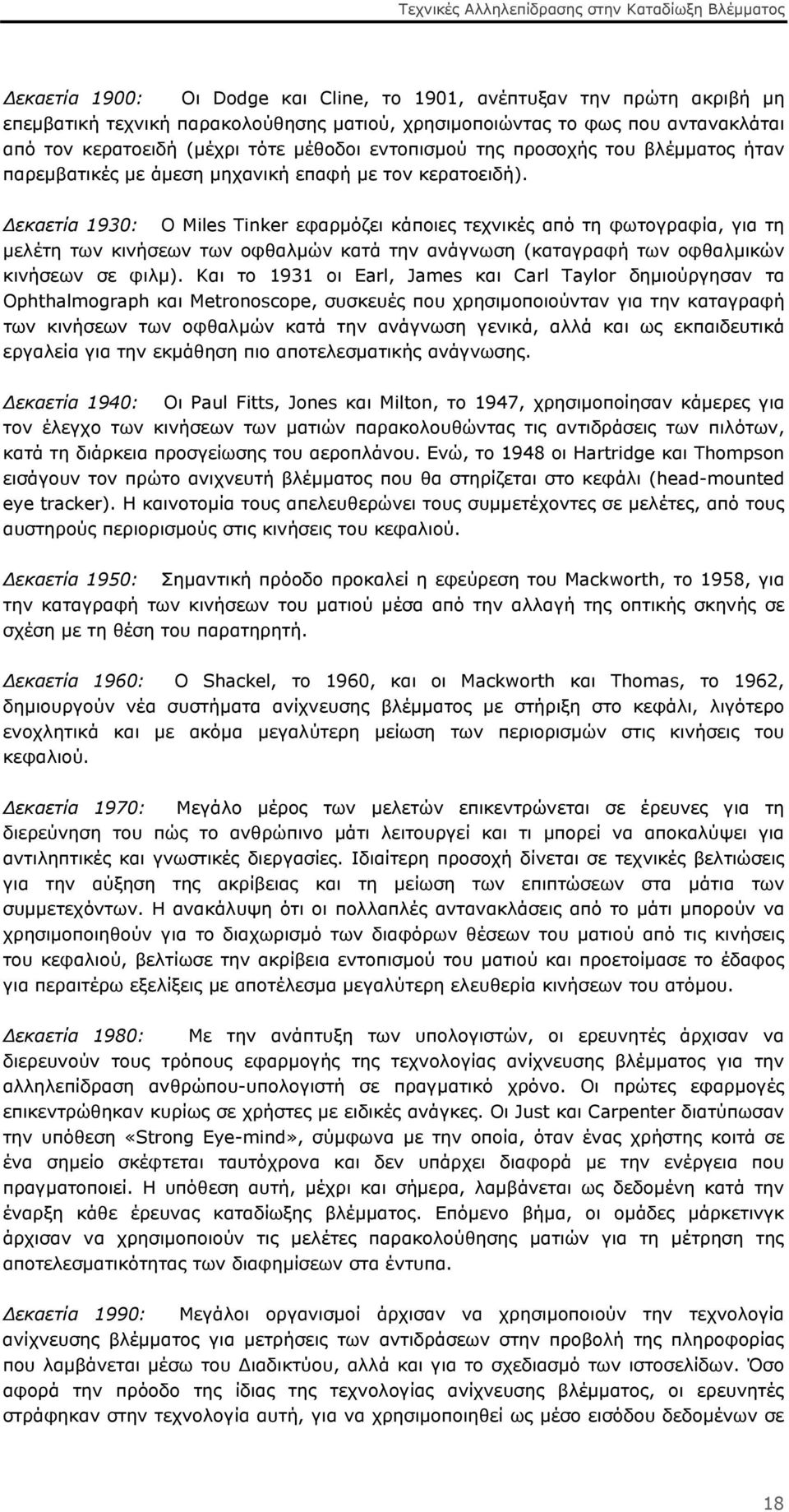 Δεκαετία 1930: Ο Miles Tinker εφαρμόζει κάποιες τεχνικές από τη φωτογραφία, για τη μελέτη των κινήσεων των οφθαλμών κατά την ανάγνωση (καταγραφή των οφθαλμικών κινήσεων σε φιλμ).