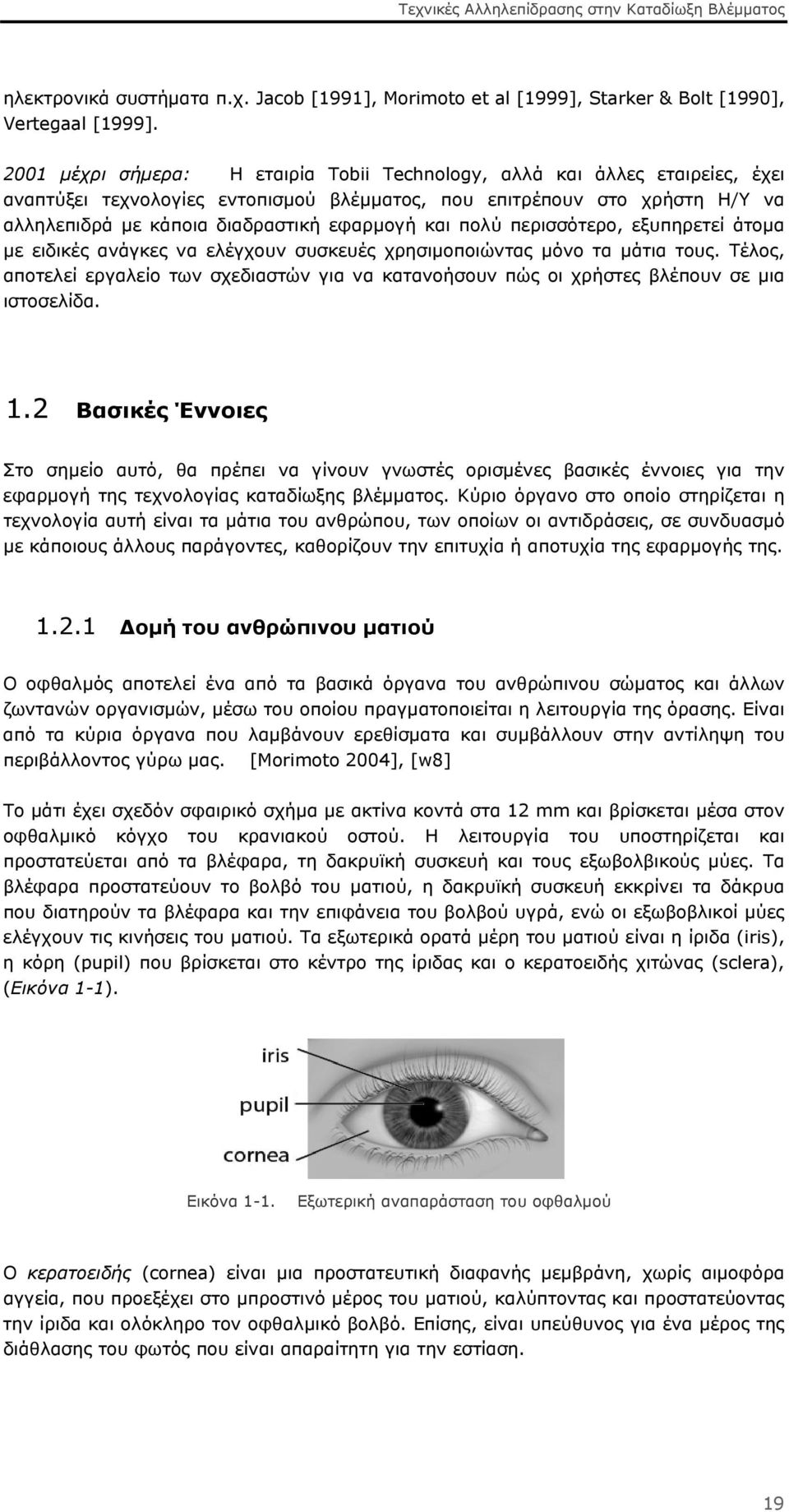 και πολύ περισσότερο, εξυπηρετεί άτομα με ειδικές ανάγκες να ελέγχουν συσκευές χρησιμοποιώντας μόνο τα μάτια τους.