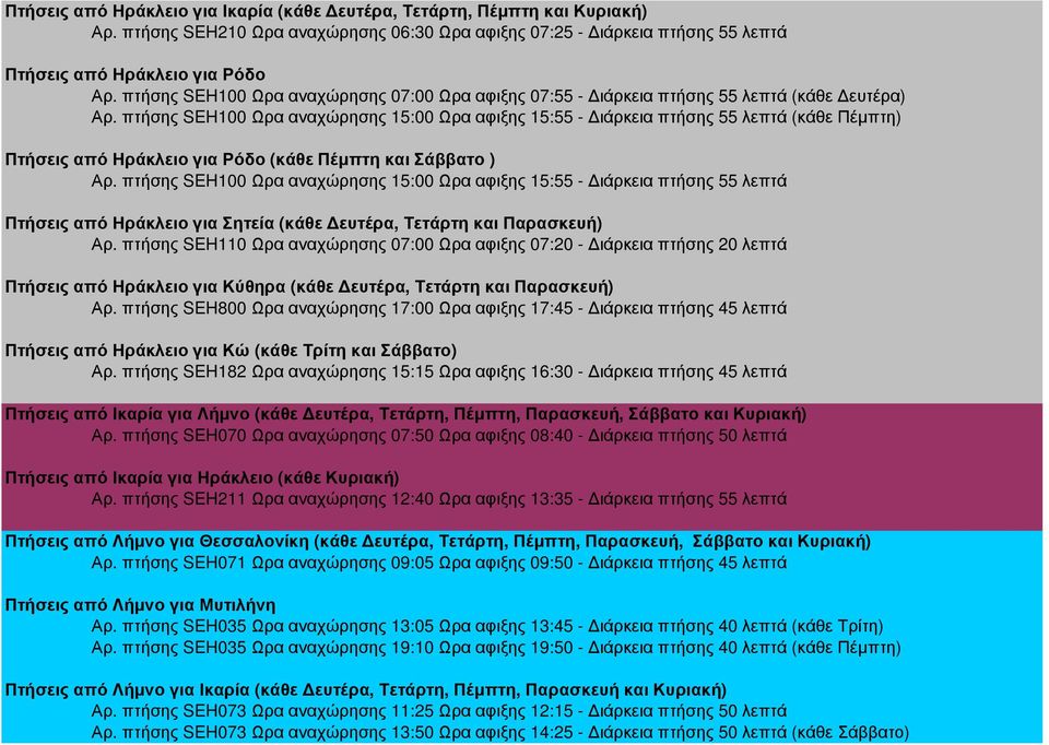 πτήσης SEH100 Ωρα αναχώρησης 15:00 Ωρα αφιξης 15:55 - ιάρκεια πτήσης 55 λεπτά (κάθε Πέµπτη) Πτήσεις από Ηράκλειο για Ρόδο (κάθε Πέµπτη και Σάββατο ) Αρ.