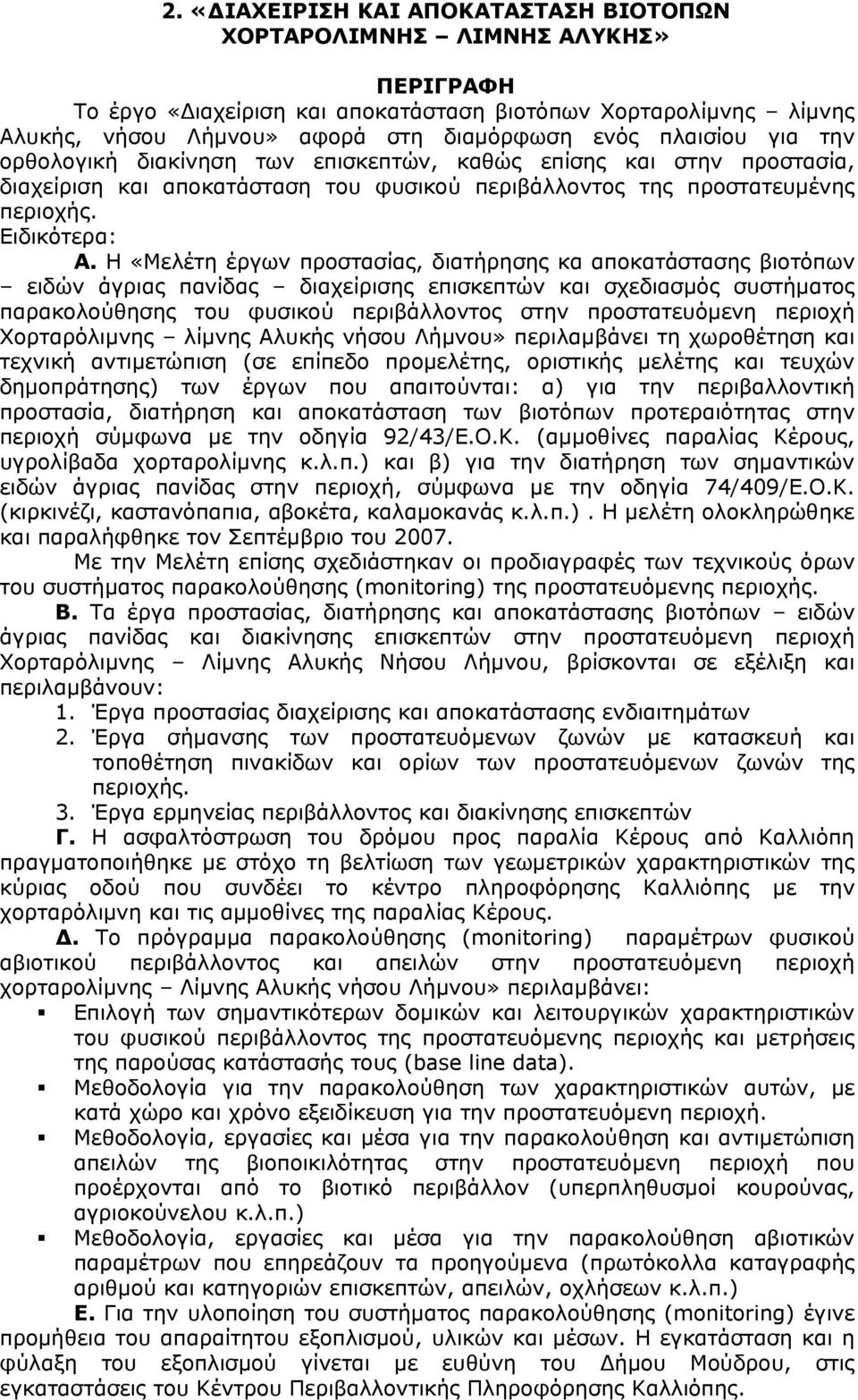 H «Μελέτη έργων προστασίας, διατήρησης κα αποκατάστασης βιοτόπων ειδών άγριας πανίδας διαχείρισης επισκεπτών και σχεδιασμός συστήματος παρακολούθησης του φυσικού περιβάλλοντος στην προστατευόμενη