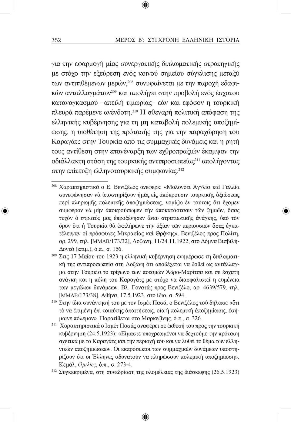 210 Η σθεναρή πολιτική απόφαση της ελληνικής κυβέρνησης για τη μη καταβολή πολεμικής αποζημίωσης, η υιοθέτηση της πρότασής της για την παραχώρηση του Καραγάτς στην Τουρκία από τις συμμαχικές δυνάμεις