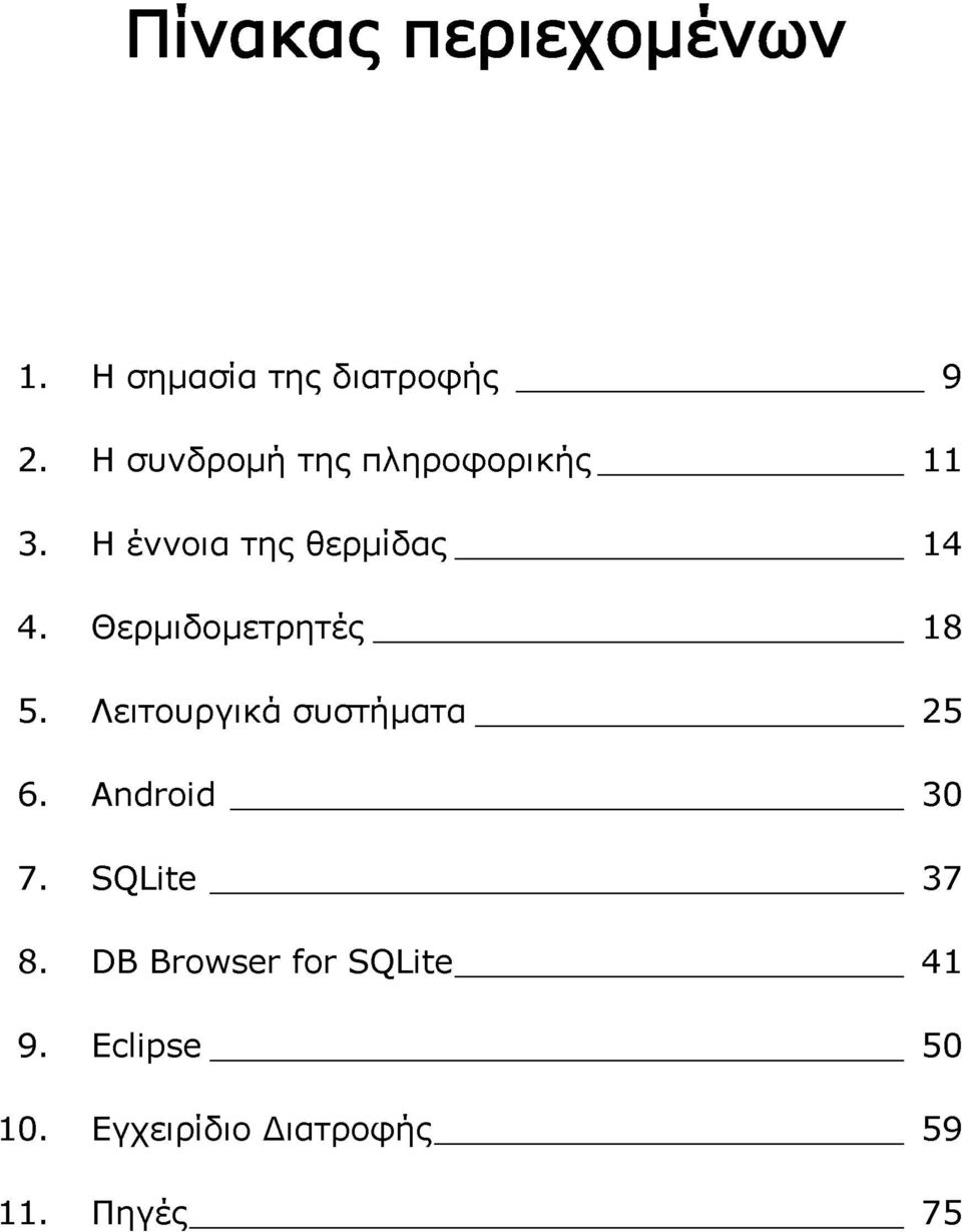 Θερμιδομετρητές 18 5. Λειτουργικά συστήματα 25 6. Android 30 7.