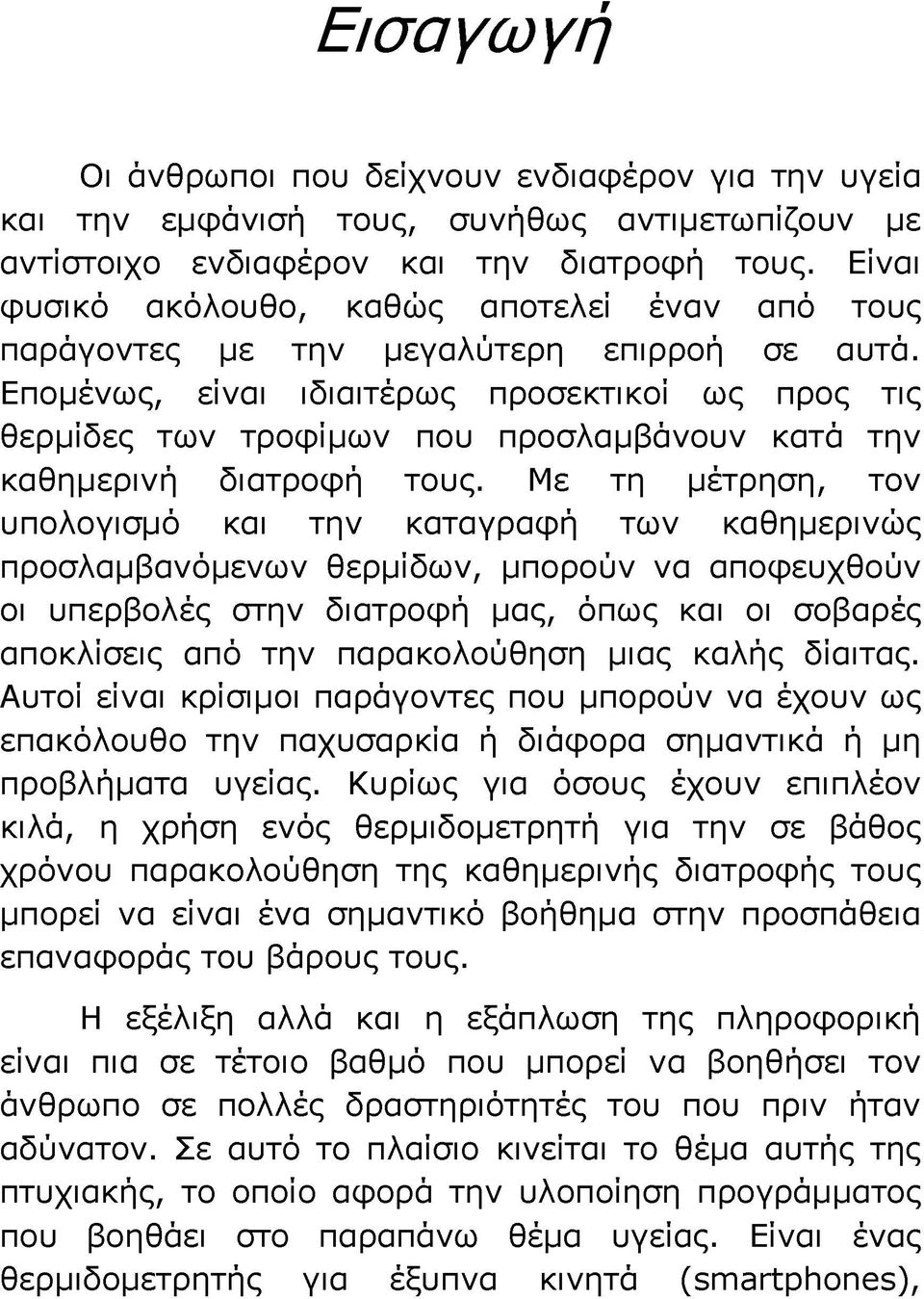 Επομένως, είναι ιδιαιτέρως προσεκτικοί ως προς τις θερμίδες των τροφίμων που προσλαμβάνουν κατά την καθημερινή διατροφή τους.