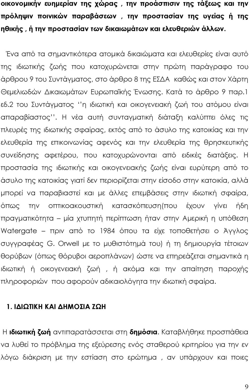 Θεµελιωδών ικαιωµάτων Ευρωπαϊκής Ένωσης. Κατά το άρθρο 9 παρ.1 εδ.2 του Συντάγµατος η ιδιωτική και οικογενειακή ζωή του ατόµου είναι απαραβίαστος.