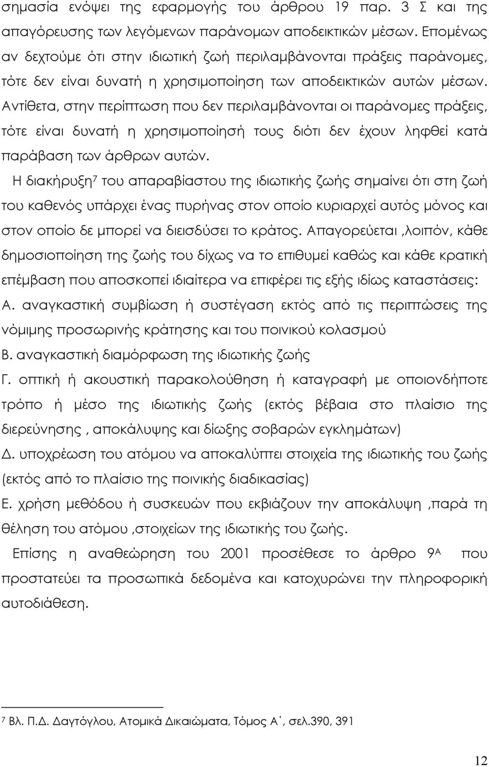 Αντίθετα, στην περίπτωση που δεν περιλαµβάνονται οι παράνοµες πράξεις, τότε είναι δυνατή η χρησιµοποίησή τους διότι δεν έχουν ληφθεί κατά παράβαση των άρθρων αυτών.