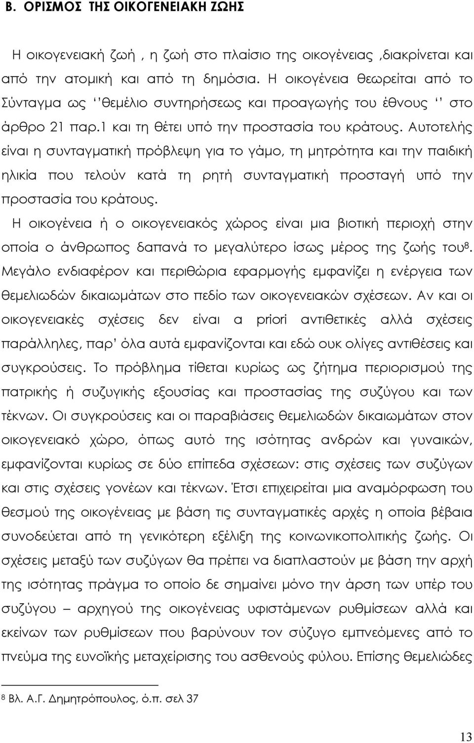 Αυτοτελής είναι η συνταγµατική πρόβλεψη για το γάµο, τη µητρότητα και την παιδική ηλικία που τελούν κατά τη ρητή συνταγµατική προσταγή υπό την προστασία του κράτους.