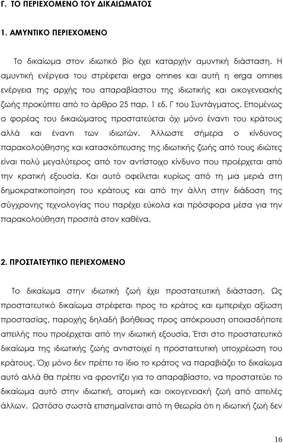 Εποµένως ο φορέας του δικαιώµατος προστατεύεται όχι µόνο έναντι του κράτους αλλά και έναντι των ιδιωτών.