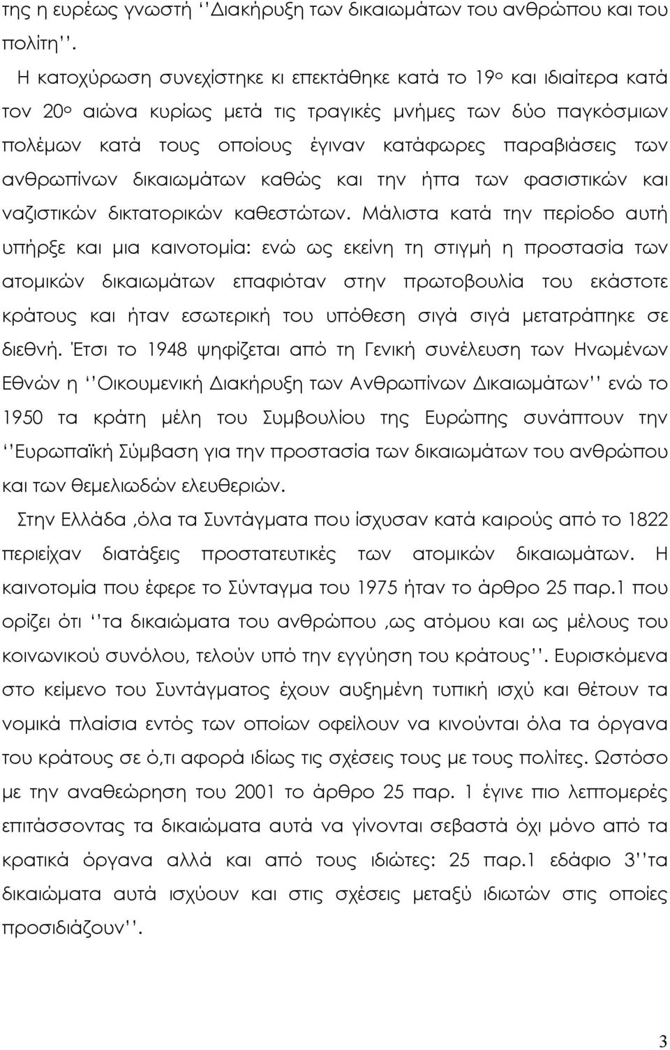 ανθρωπίνων δικαιωµάτων καθώς και την ήττα των φασιστικών και ναζιστικών δικτατορικών καθεστώτων.