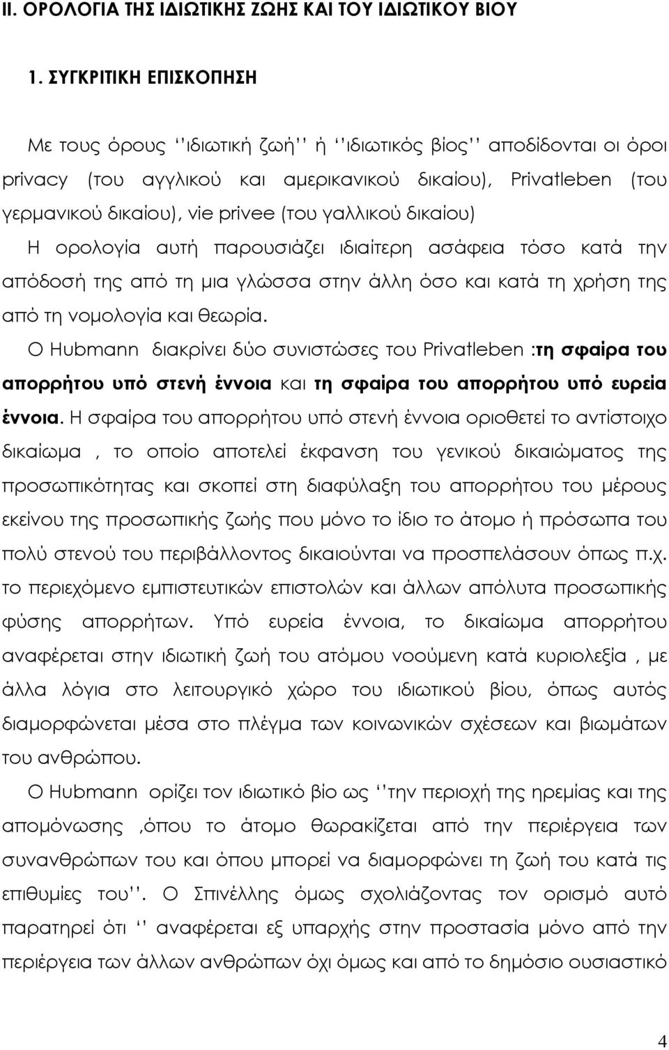 δικαίου) Η ορολογία αυτή παρουσιάζει ιδιαίτερη ασάφεια τόσο κατά την απόδοσή της από τη µια γλώσσα στην άλλη όσο και κατά τη χρήση της από τη νοµολογία και θεωρία.