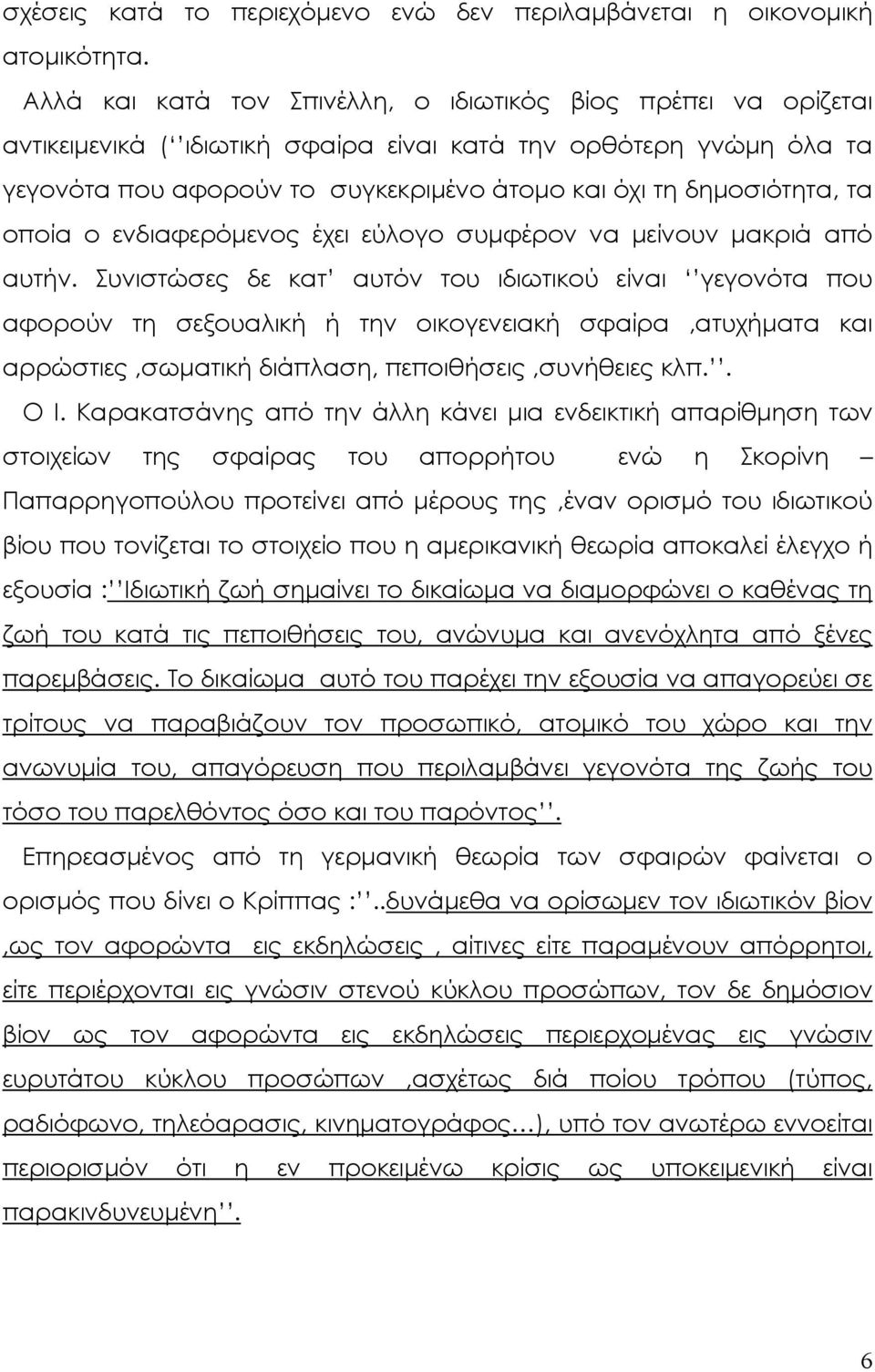 τα οποία ο ενδιαφερόµενος έχει εύλογο συµφέρον να µείνουν µακριά από αυτήν.