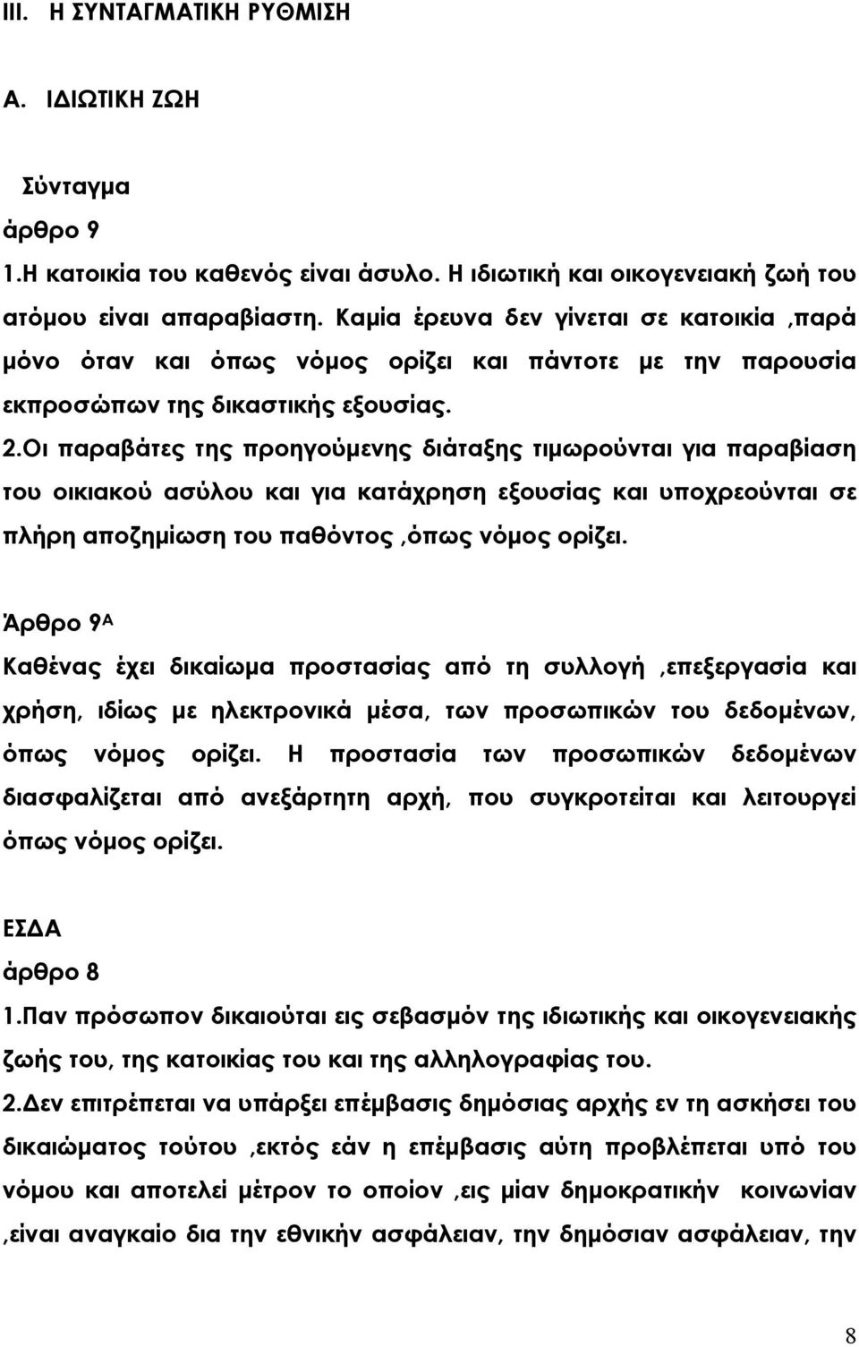 Οι παραβάτες της προηγούµενης διάταξης τιµωρούνται για παραβίαση του οικιακού ασύλου και για κατάχρηση εξουσίας και υποχρεούνται σε πλήρη αποζηµίωση του παθόντος,όπως νόµος ορίζει.