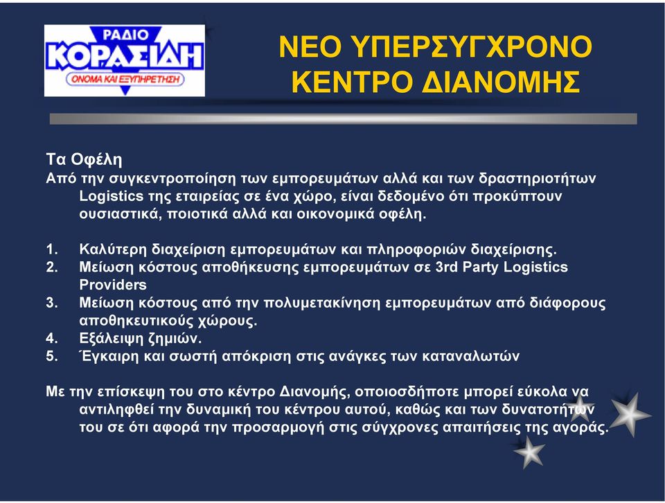 Μείωση κόστους αποθήκευσης εµπορευµάτων σε 3rd Party Logistics Providers 3. Μείωση κόστους από την πολυµετακίνηση εµπορευµάτων από διάφορους αποθηκευτικούς χώρους. 4. Εξάλειψη ζηµιών. 5.