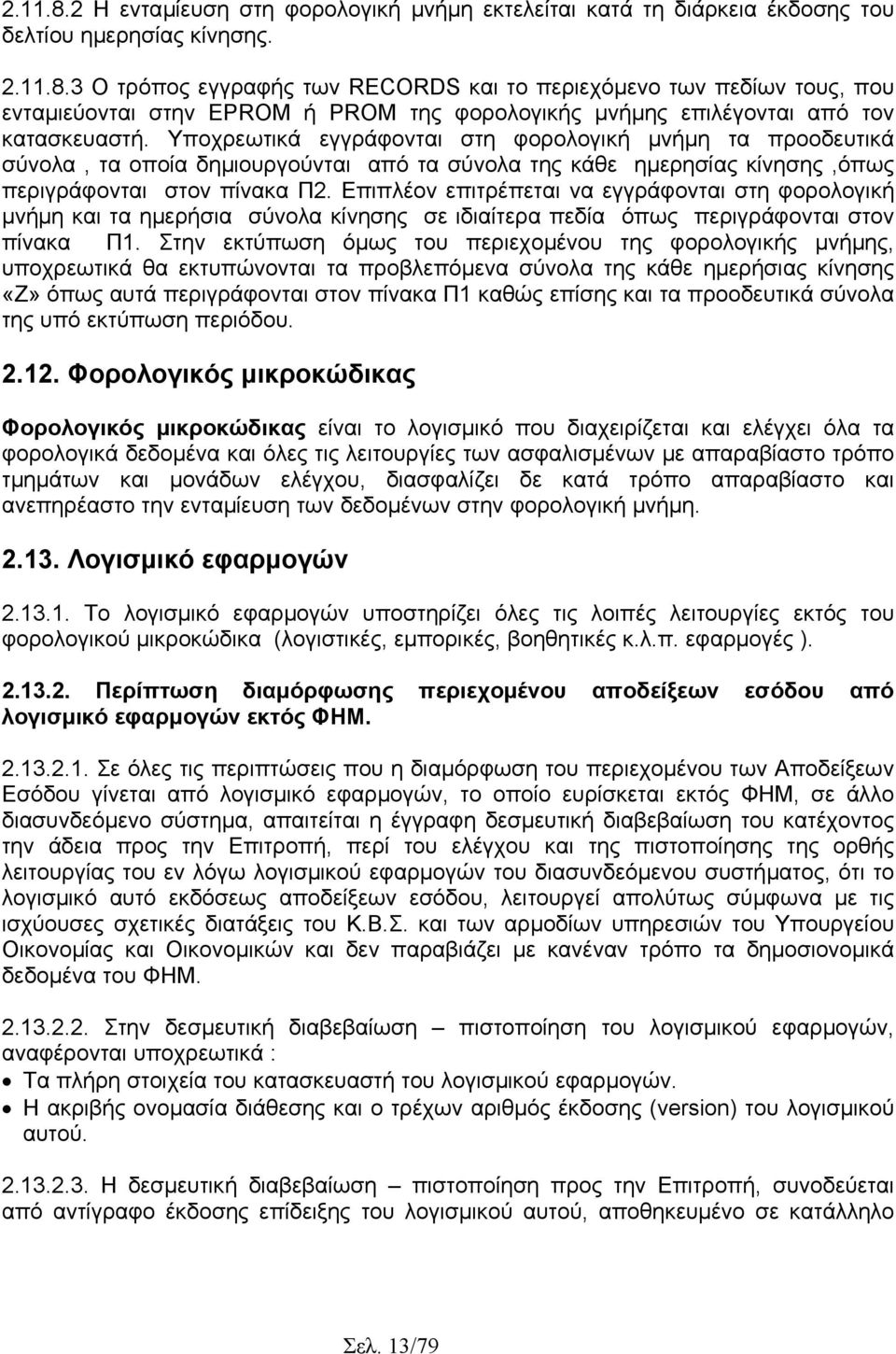 Επιπλέον επιτρέπεται να εγγράφονται στη φορολογική µνήµη και τα ηµερήσια σύνολα κίνησης σε ιδιαίτερα πεδία όπως περιγράφονται στον πίνακα Π1.