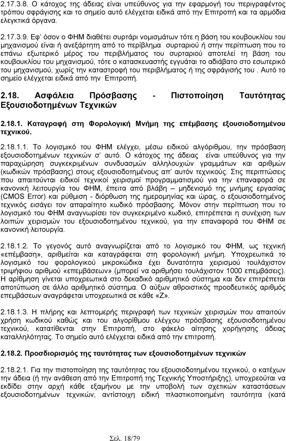 συρταριού αποτελεί τη βάση του κουβουκλίου του µηχανισµού, τότε ο κατασκευαστής εγγυάται το αδιάβατο στο εσωτερικό του µηχανισµού, χωρίς την καταστροφή του περιβλήµατος ή της σφράγισής του.