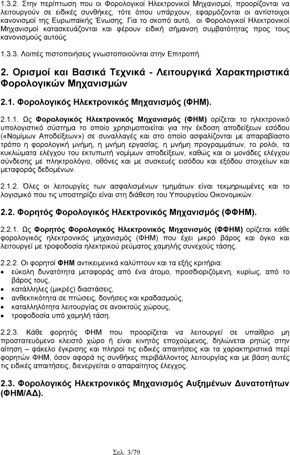 2. Ορισµοί και Βασικά Τεχνικά - Λειτουργικά Χαρακτηριστικά Φορολογικών Μηχανισµών 2.1.