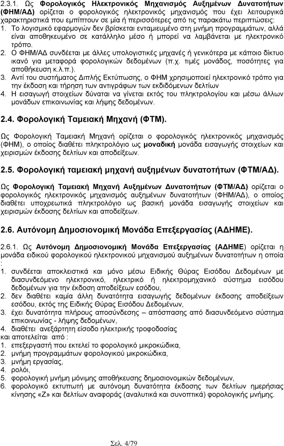 παρακάτω περιπτώσεις: 1. Το λογισµικό εφαρµογών δεν βρίσκεται ενταµιευµένο στη µνήµη προγραµµάτων, αλλά είναι αποθηκευµένο σε κατάλληλο µέσο ή µπορεί να λαµβάνεται µε ηλεκτρονικό τρόπο. 2.