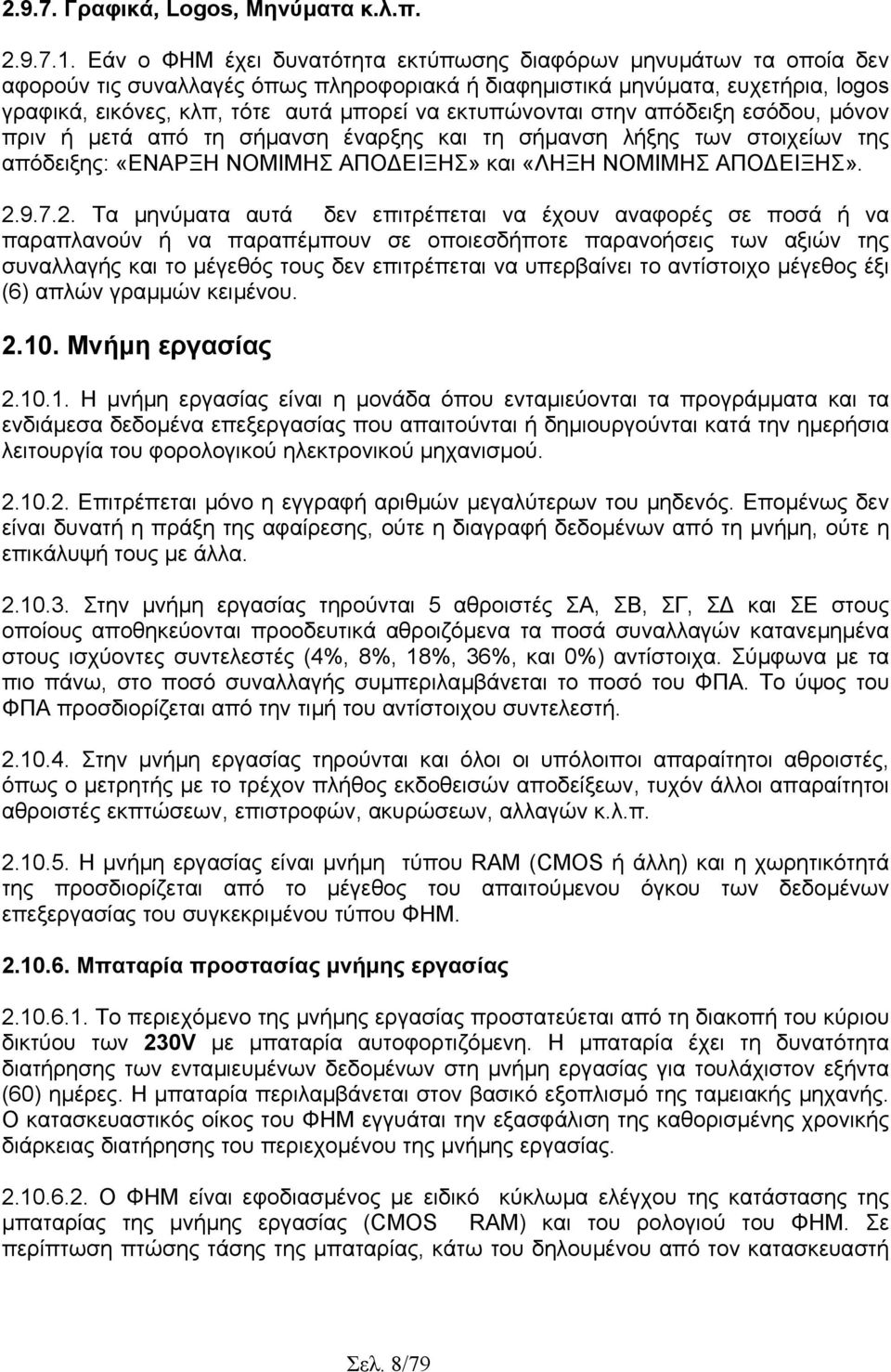 εκτυπώνονται στην απόδειξη εσόδου, µόνον πριν ή µετά από τη σήµανση έναρξης και τη σήµανση λήξης των στοιχείων της απόδειξης: «ΕΝΑΡΞΗ ΝΟΜΙΜΗΣ ΑΠΟ ΕΙΞΗΣ» και «ΛΗΞΗ ΝΟΜΙΜΗΣ ΑΠΟ ΕΙΞΗΣ». 2.