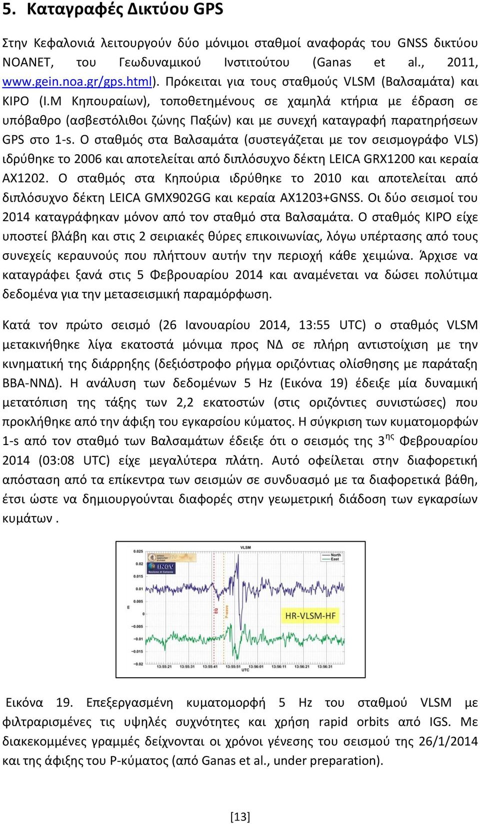 Μ Κηπουραίων), τοποθετημένους σε χαμηλά κτήρια με έδραση σε υπόβαθρο (ασβεστόλιθοι ζώνης Παξών) και με συνεχή καταγραφή παρατηρήσεων GPS στο 1-s.