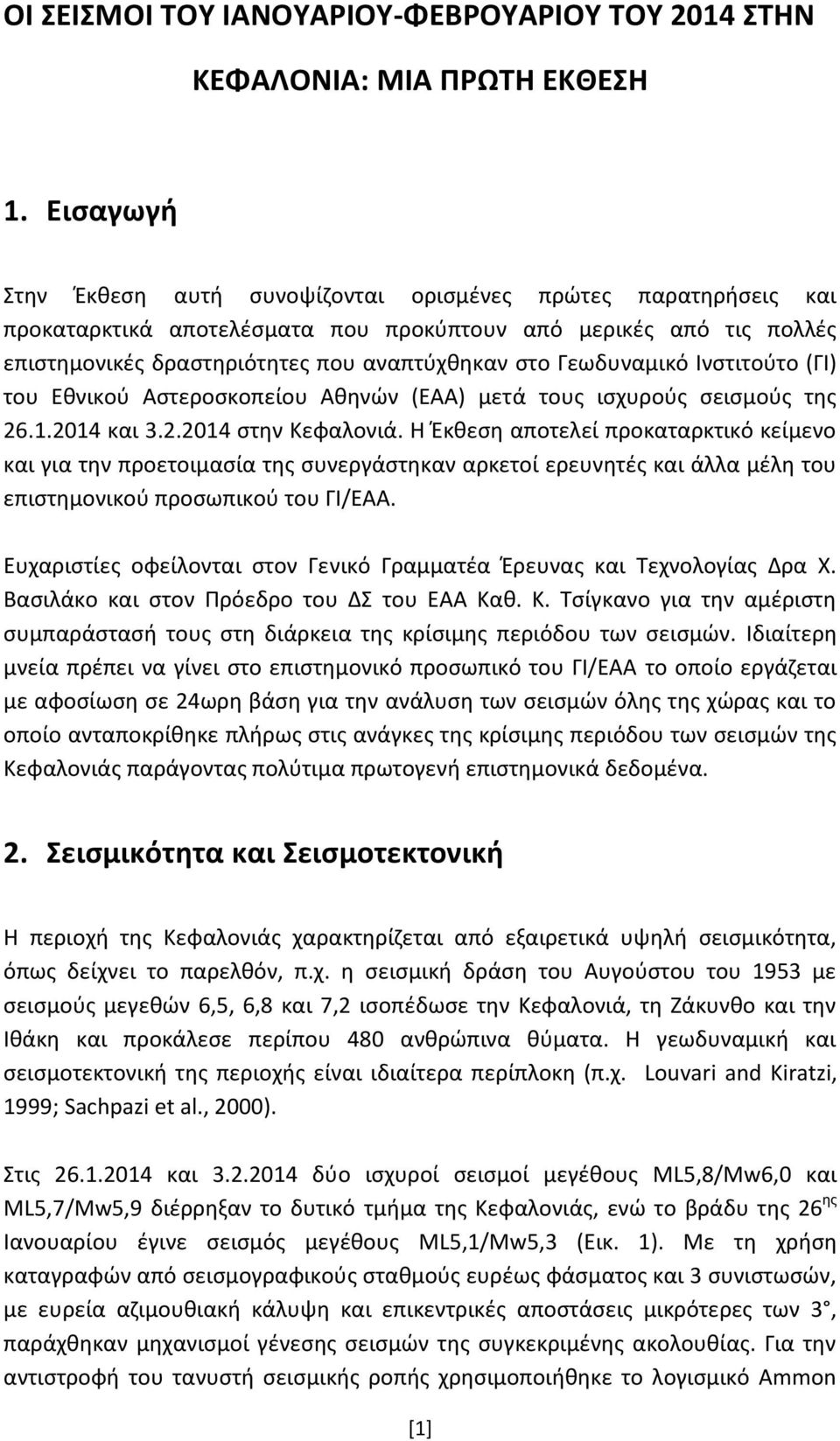 Γεωδυναμικό Ινστιτούτο (ΓΙ) του Εθνικού Αστεροσκοπείου Αθηνών (ΕΑΑ) μετά τους ισχυρούς σεισμούς της 26.1.2014 και 3.2.2014 στην Κεφαλονιά.