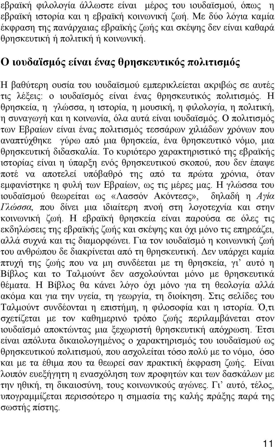 Ο ιουδαϊσµός είναι ένας θρησκευτικός πολιτισµός Η βαθύτερη ουσία του ιουδαϊσµού εµπερικλείεται ακριβώς σε αυτές τις λέξεις: ο ιουδαϊσµός είναι ένας θρησκευτικός πολιτισµός.